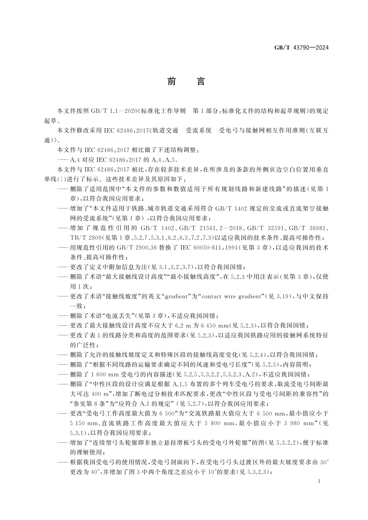 GB/T 43790-2024 轨道交通　受流系统　受电弓与接触网相互作用准则