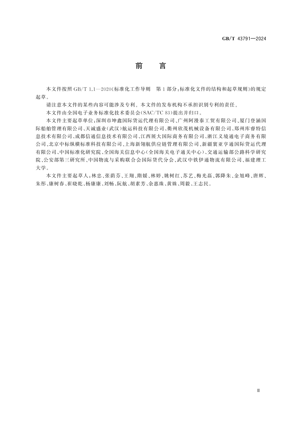 GB/T 43791-2024 国际贸易业务流程规范　数据管道载体　数据交换架构