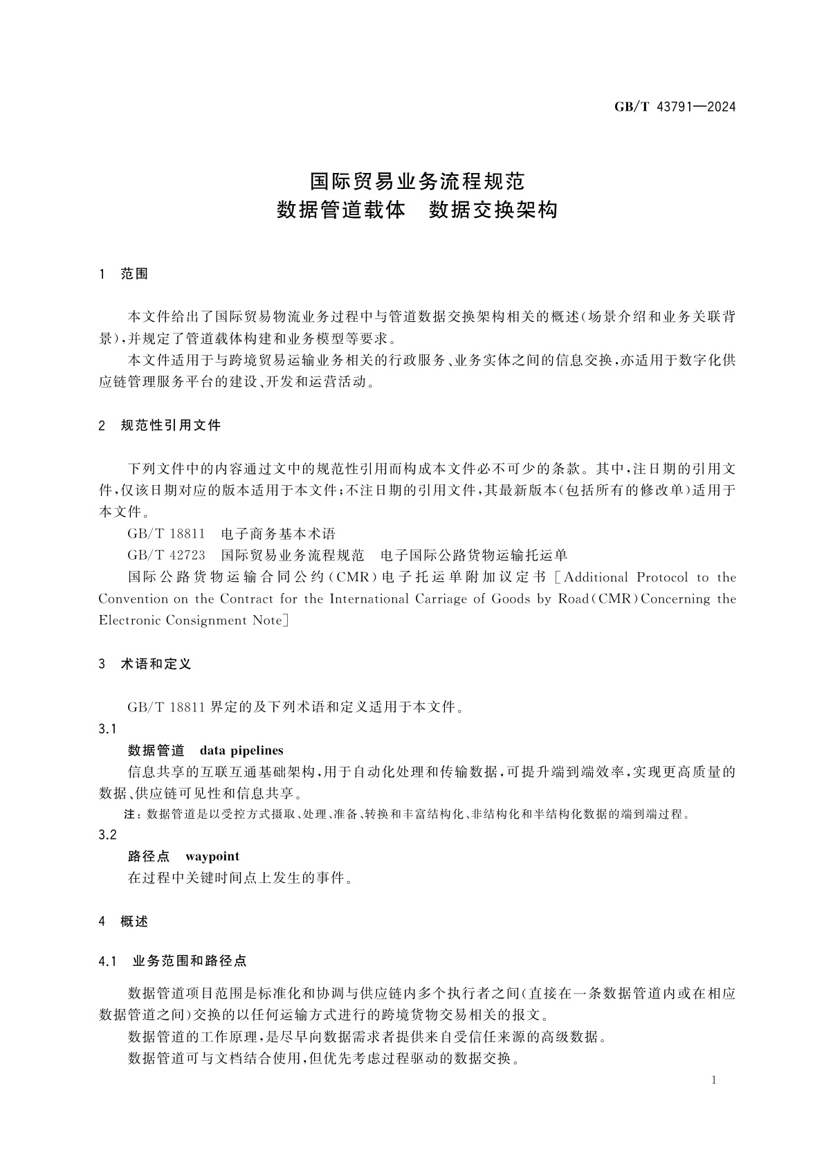 GB/T 43791-2024 国际贸易业务流程规范　数据管道载体　数据交换架构