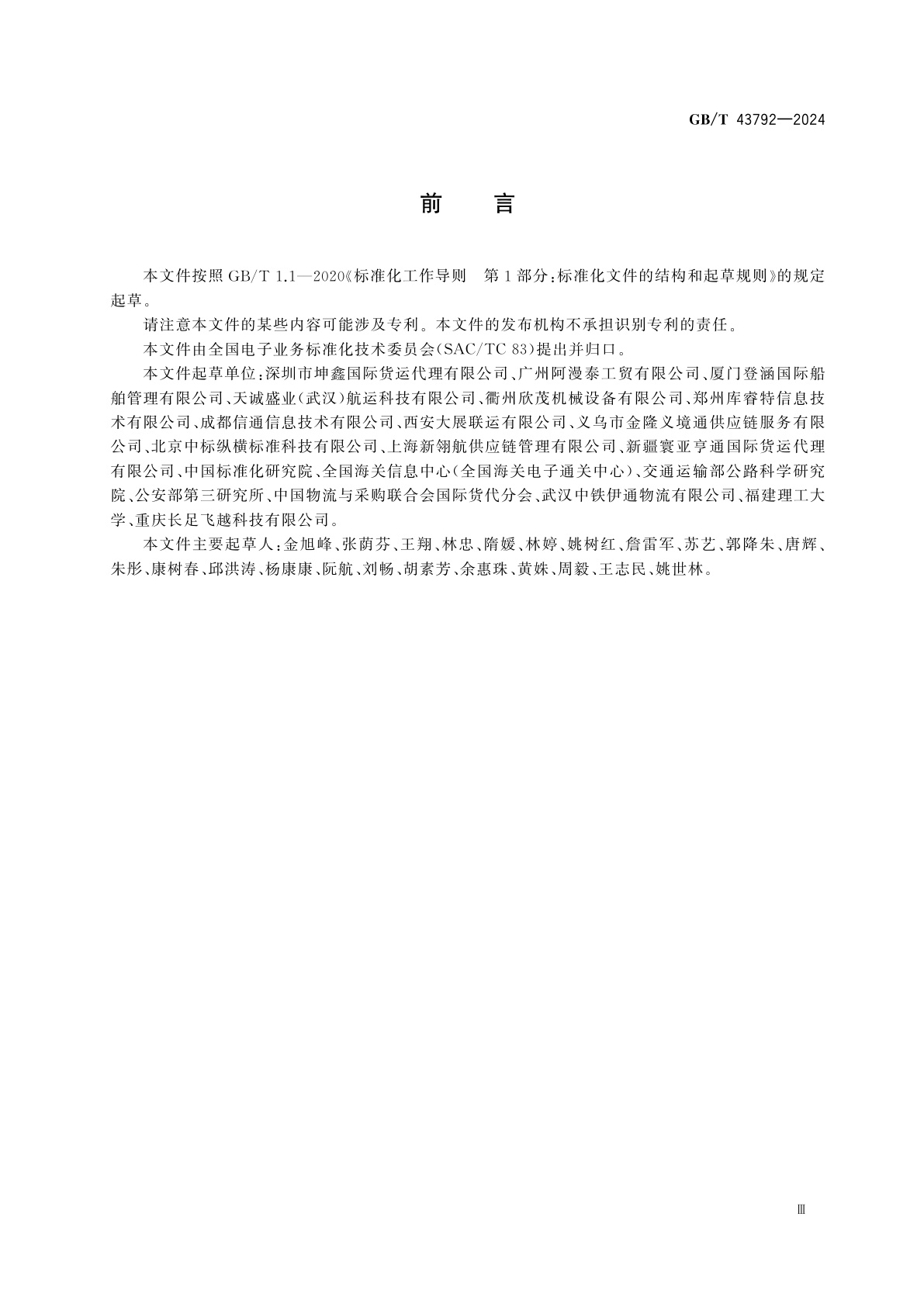 GB/T 43792-2024 国际贸易业务流程规范　货物跟踪与追溯