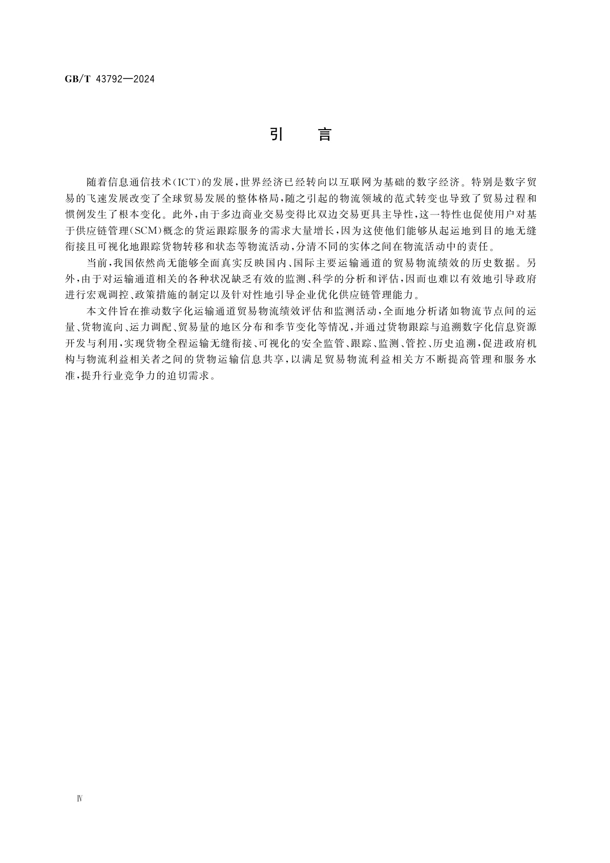 GB/T 43792-2024 国际贸易业务流程规范　货物跟踪与追溯