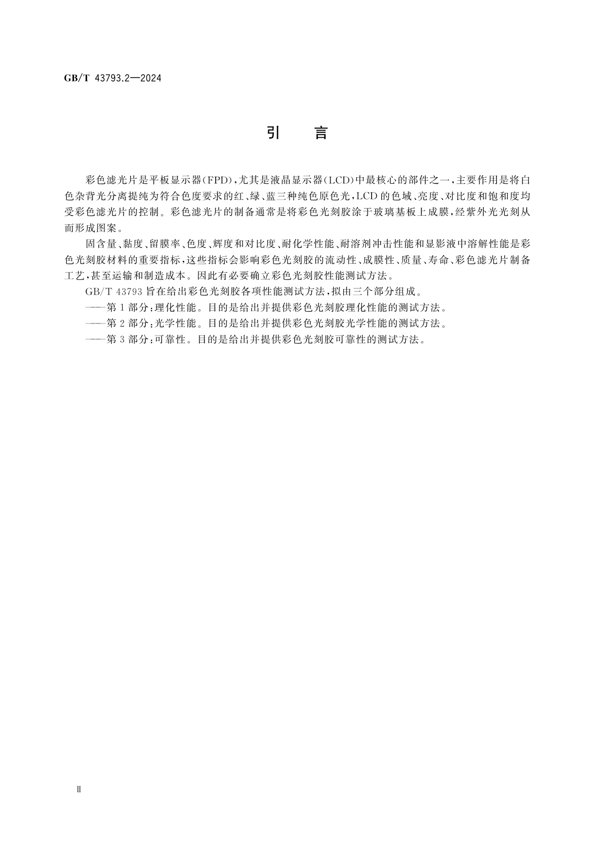 GB/T 43793.2-2024 平板显示用彩色光刻胶测试方法　第2部分：光学性能