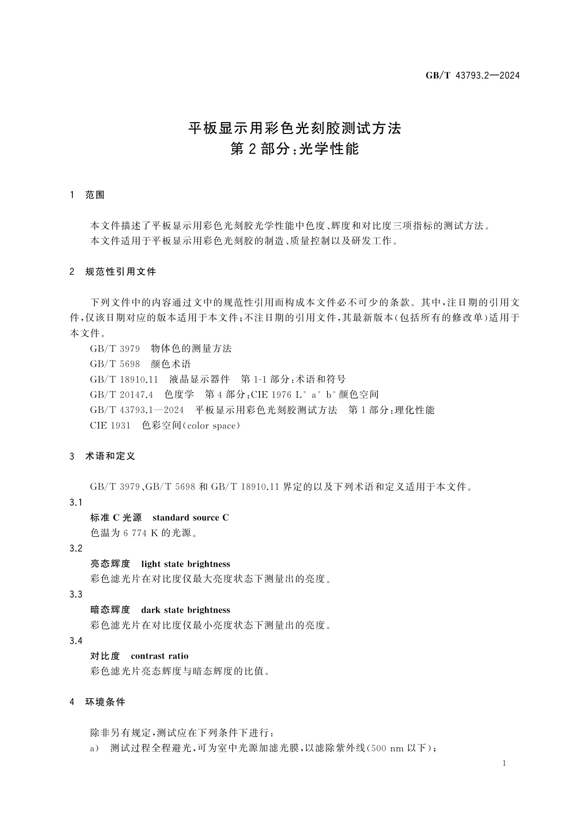 GB/T 43793.2-2024 平板显示用彩色光刻胶测试方法　第2部分：光学性能