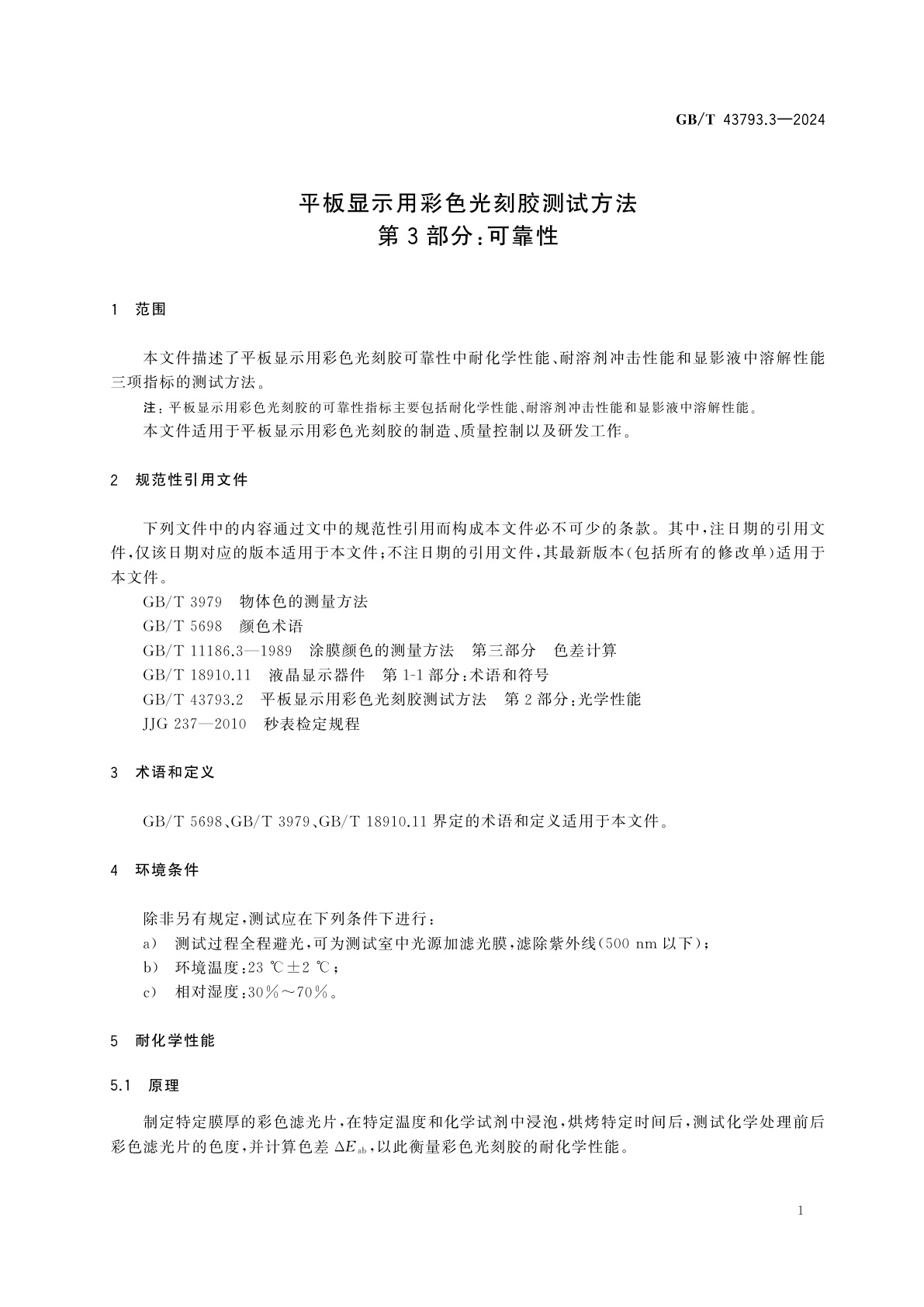 GB/T 43793.3-2024 平板显示用彩色光刻胶测试方法　第3部分：可靠性