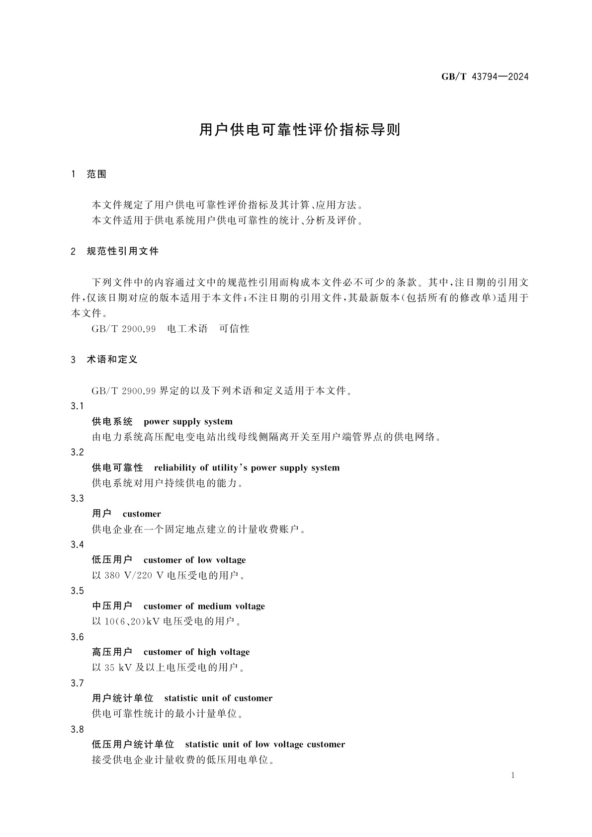 GB/T 43794-2024 用户供电可靠性评价指标导则