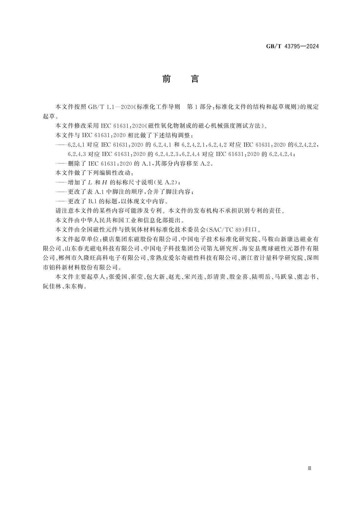 GB/T 43795-2024 磁性氧化物制成的磁心机械强度测试方法