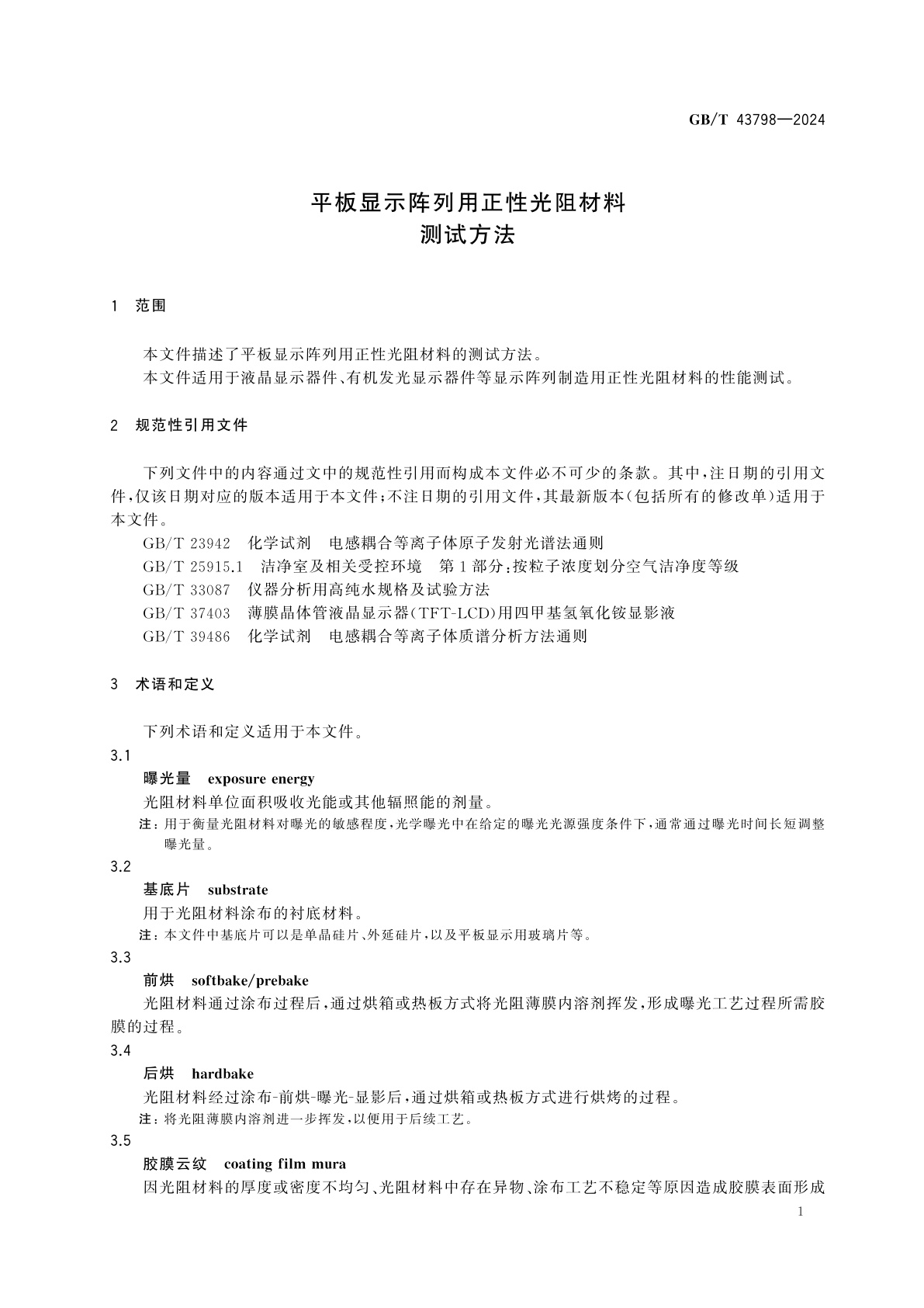 GB/T 43798-2024 平板显示阵列用正性光阻材料测试方法