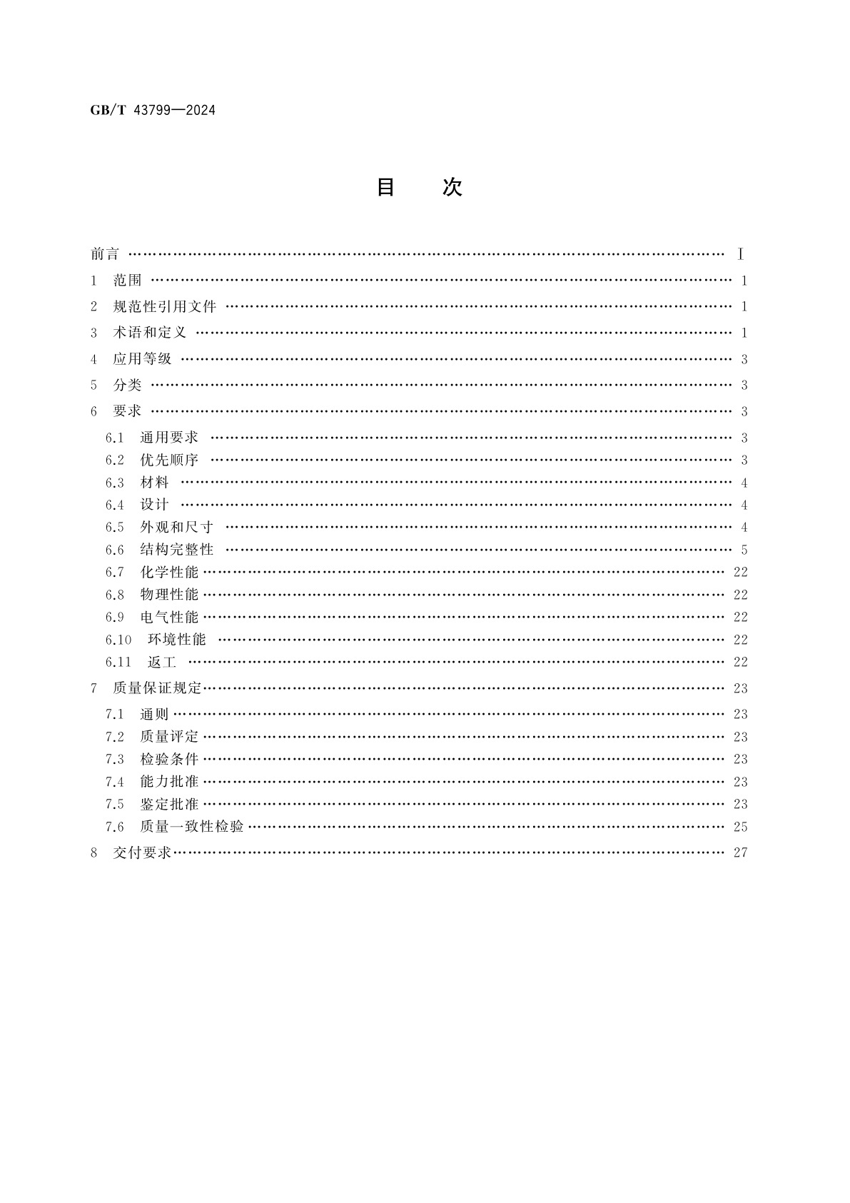 GB/T 43799-2024 高密度互连印制板分规范