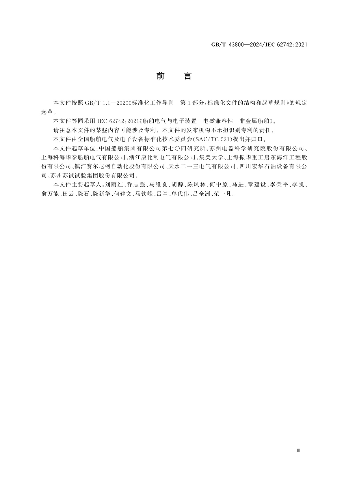 GB/T 43800-2024 船舶电气与电子装置　电磁兼容性　非金属船舶