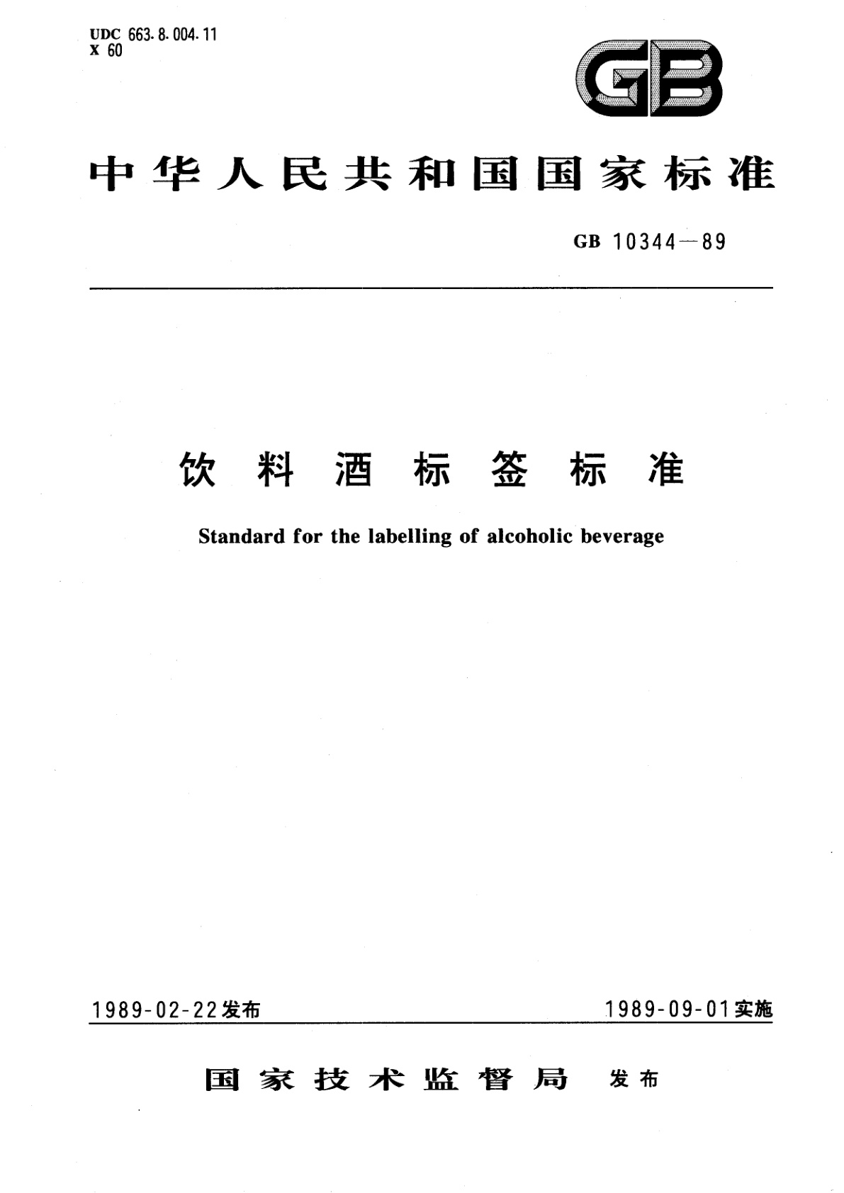 饮料酒标签标准.pdf