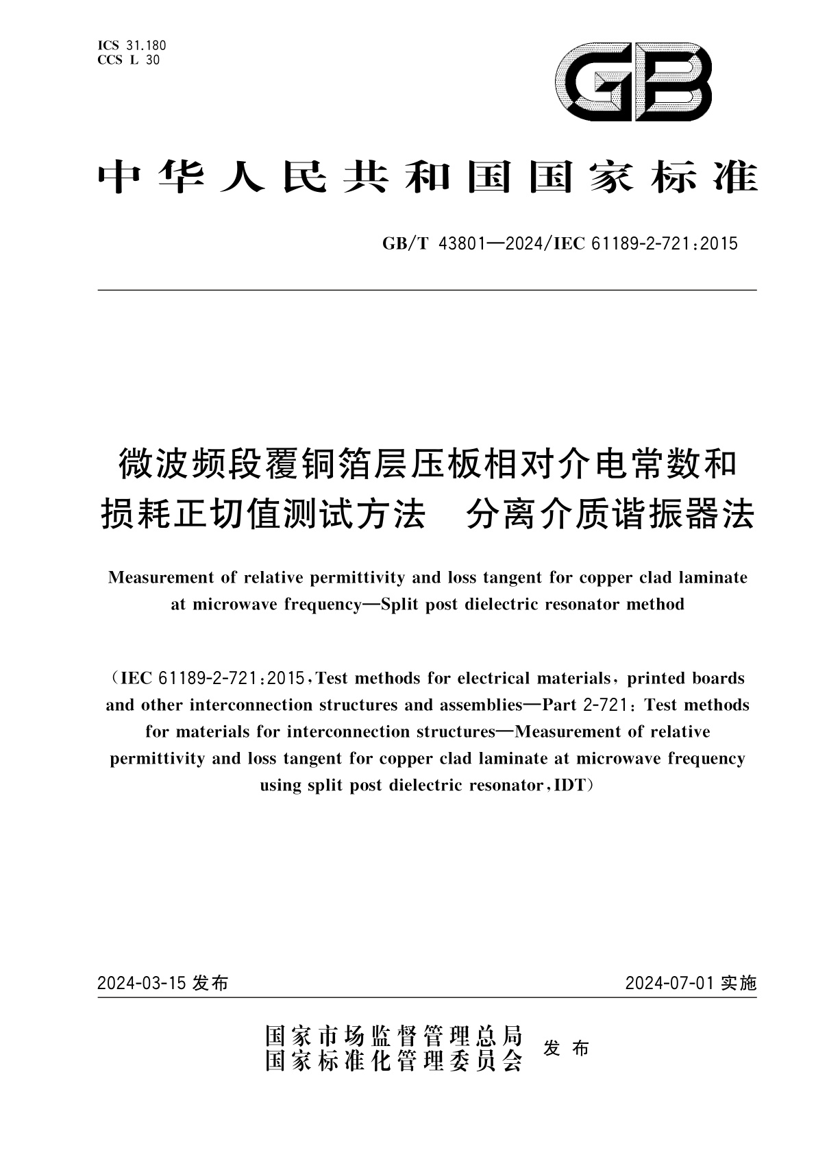 GB/T 43801-2024 微波频段覆铜箔层压板相对介电常数和损耗正切值测试方法　分离介质谐振器法