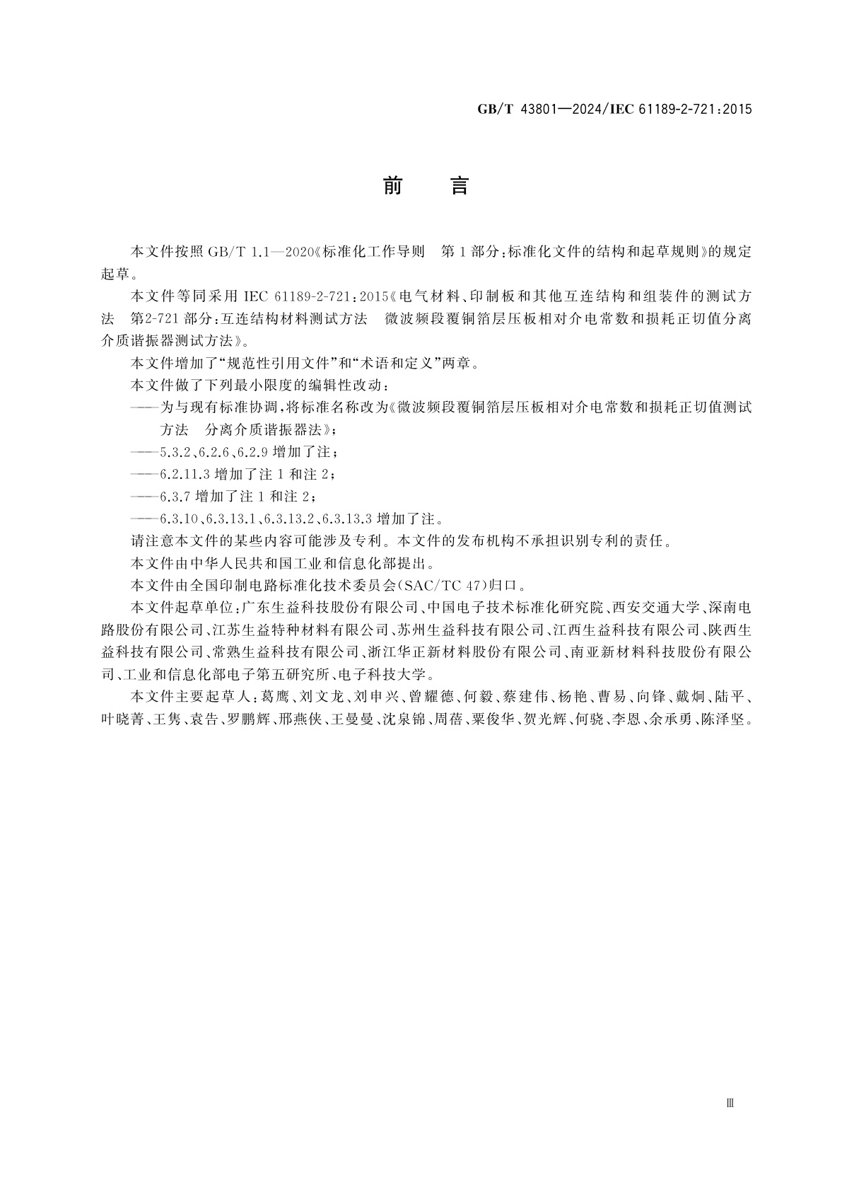 GB/T 43801-2024 微波频段覆铜箔层压板相对介电常数和损耗正切值测试方法　分离介质谐振器法