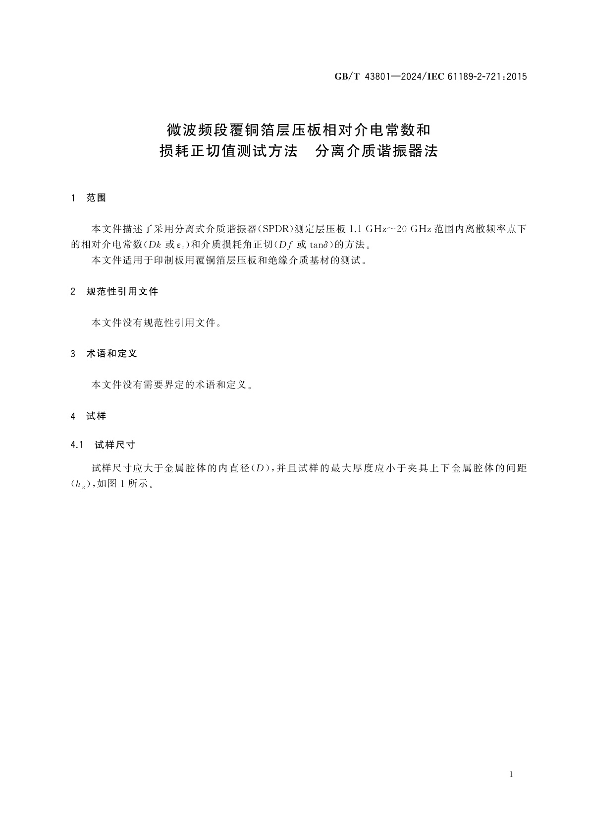 GB/T 43801-2024 微波频段覆铜箔层压板相对介电常数和损耗正切值测试方法　分离介质谐振器法