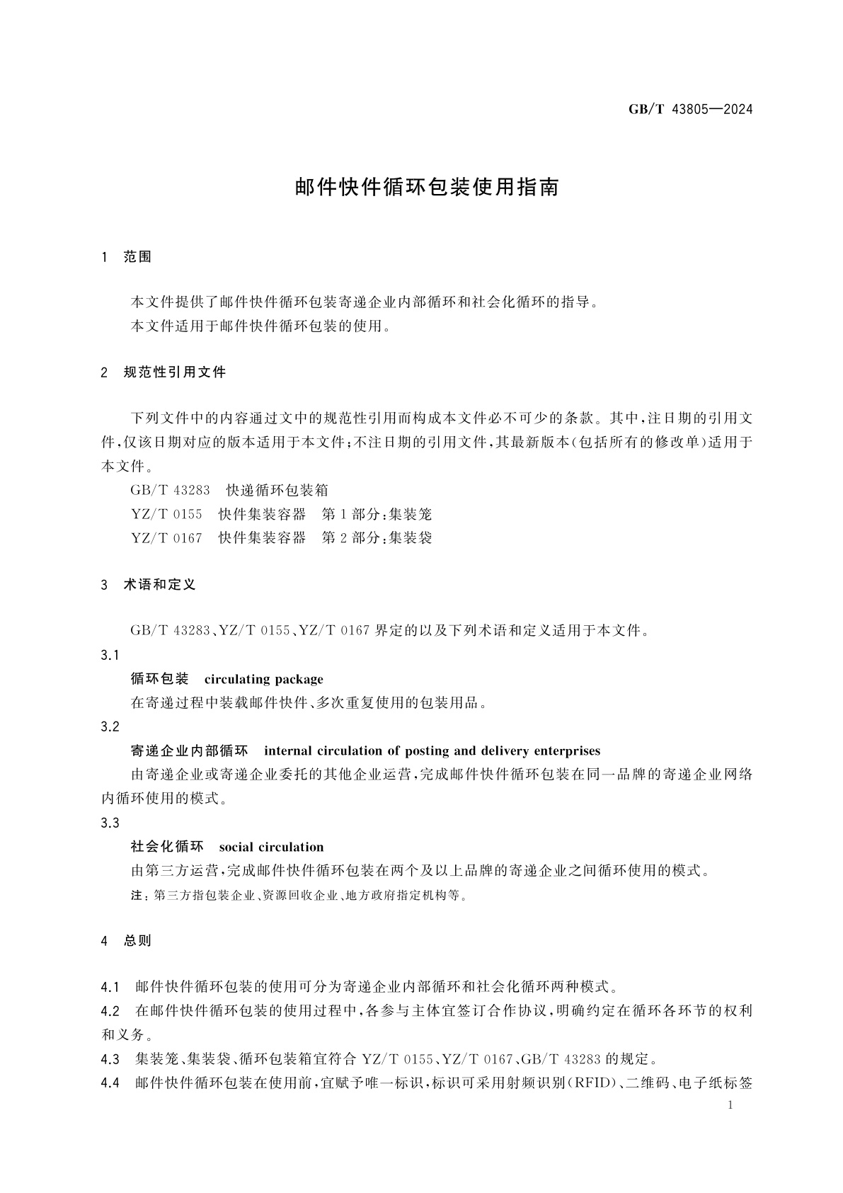 GB/T 43805-2024 邮件快件循环包装使用指南