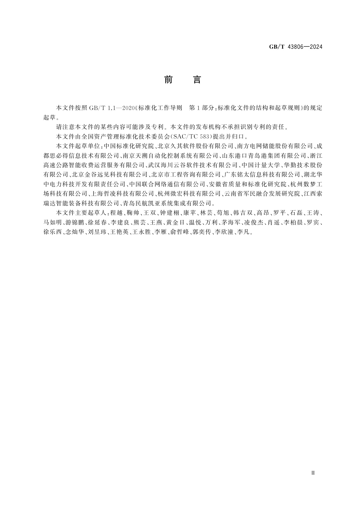 GB/T 43806-2024 资产管理系统通用技术要求