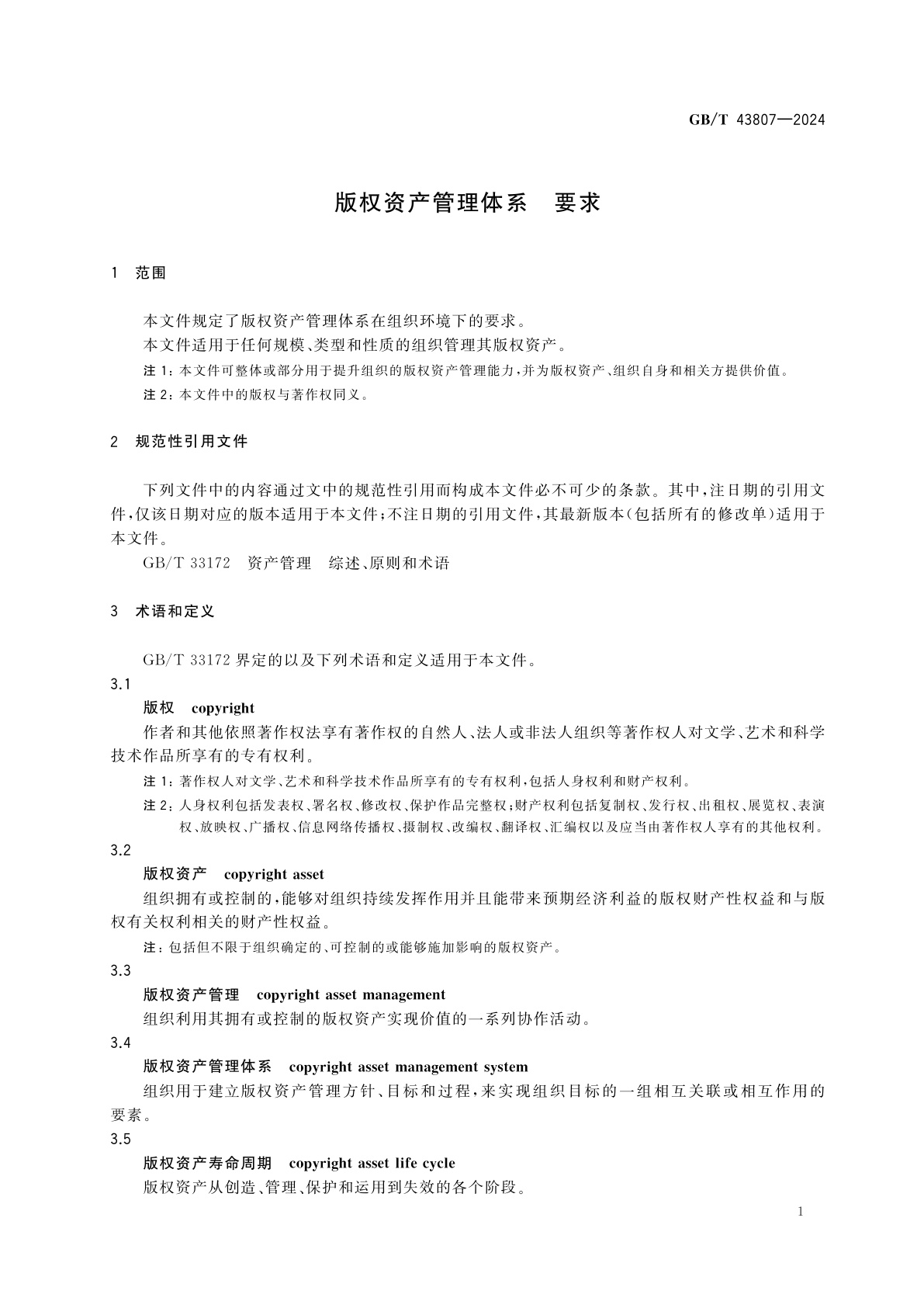 GB/T 43807-2024 版权资产管理体系　要求