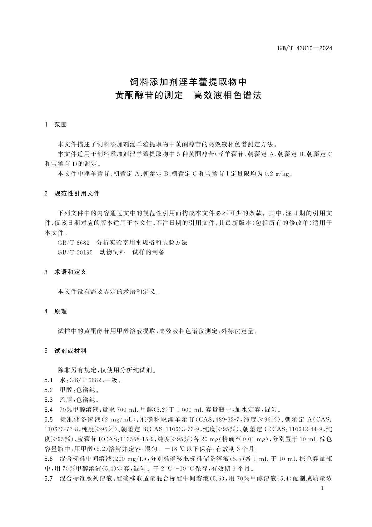 GB/T 43810-2024 饲料添加剂淫羊藿提取物中黄酮醇苷的测定　高效液相色谱法