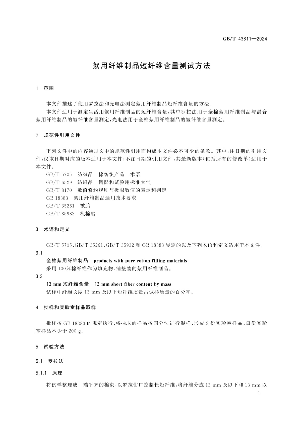 GB/T 43811-2024 絮用纤维制品短纤维含量测试方法