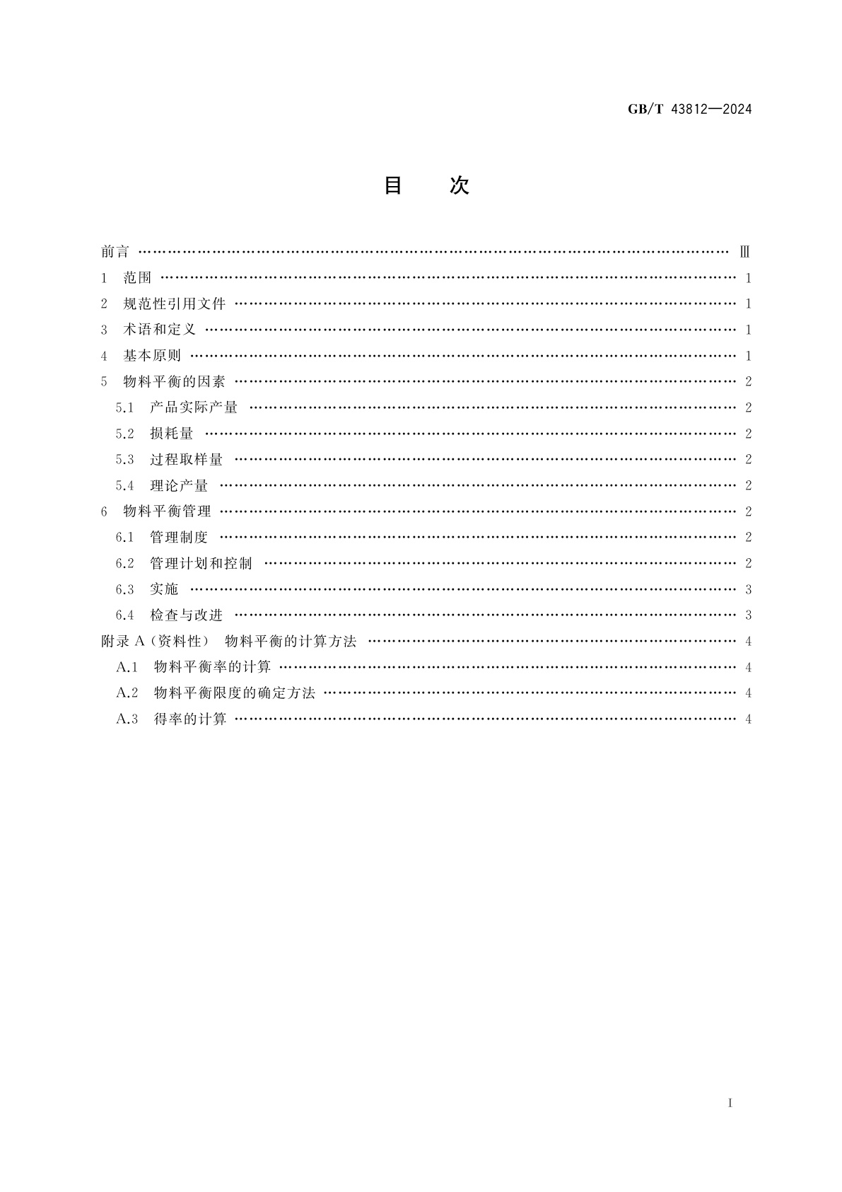 GB/T 43812-2024 食品生产物料平衡管理技术指南