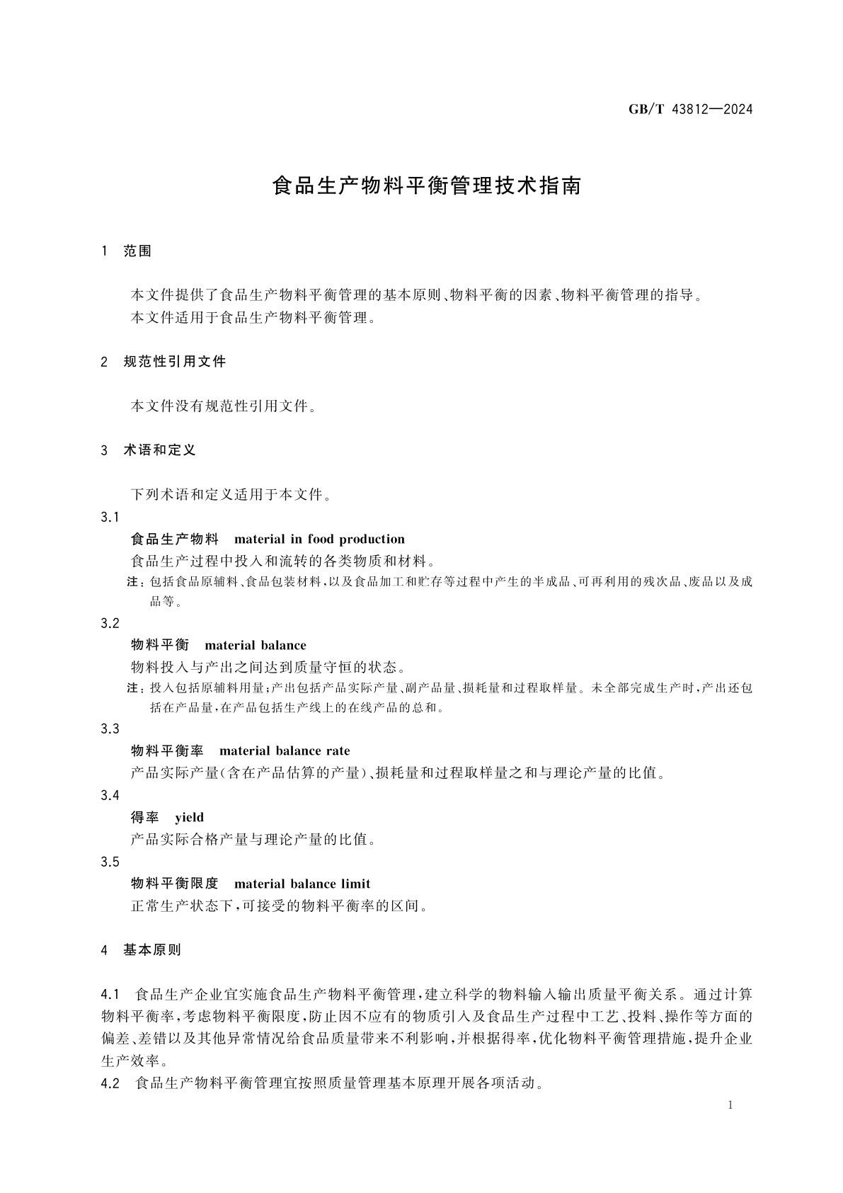GB/T 43812-2024 食品生产物料平衡管理技术指南