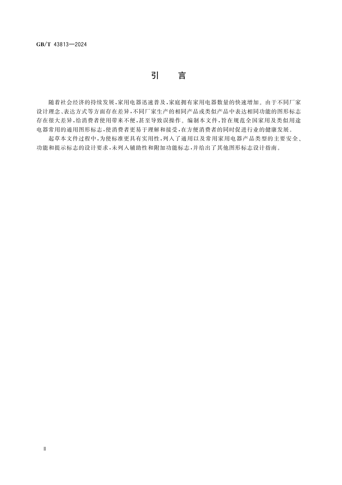 GB/T 43813-2024 家用和类似用途电器的通用图形标志