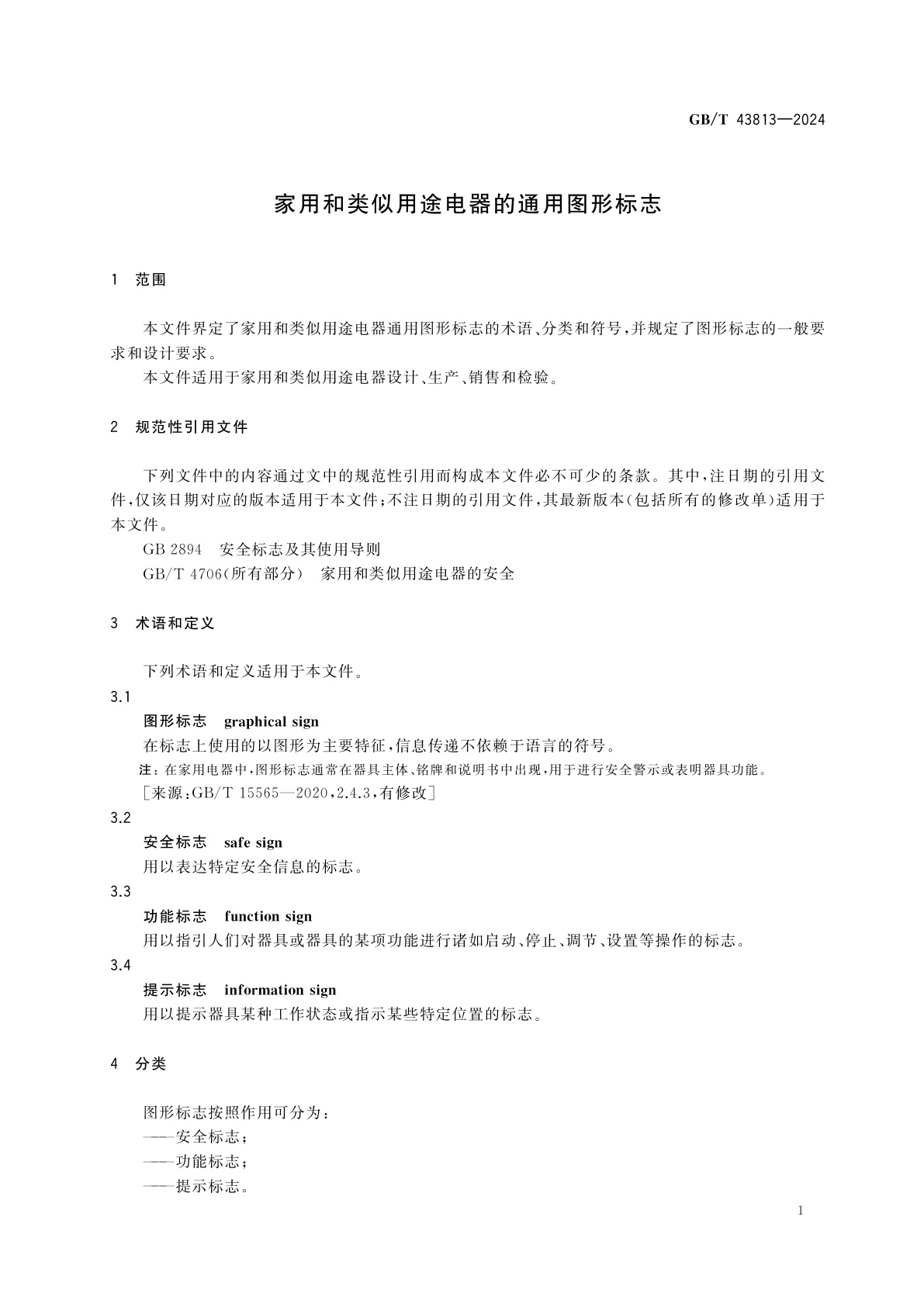 GB/T 43813-2024 家用和类似用途电器的通用图形标志