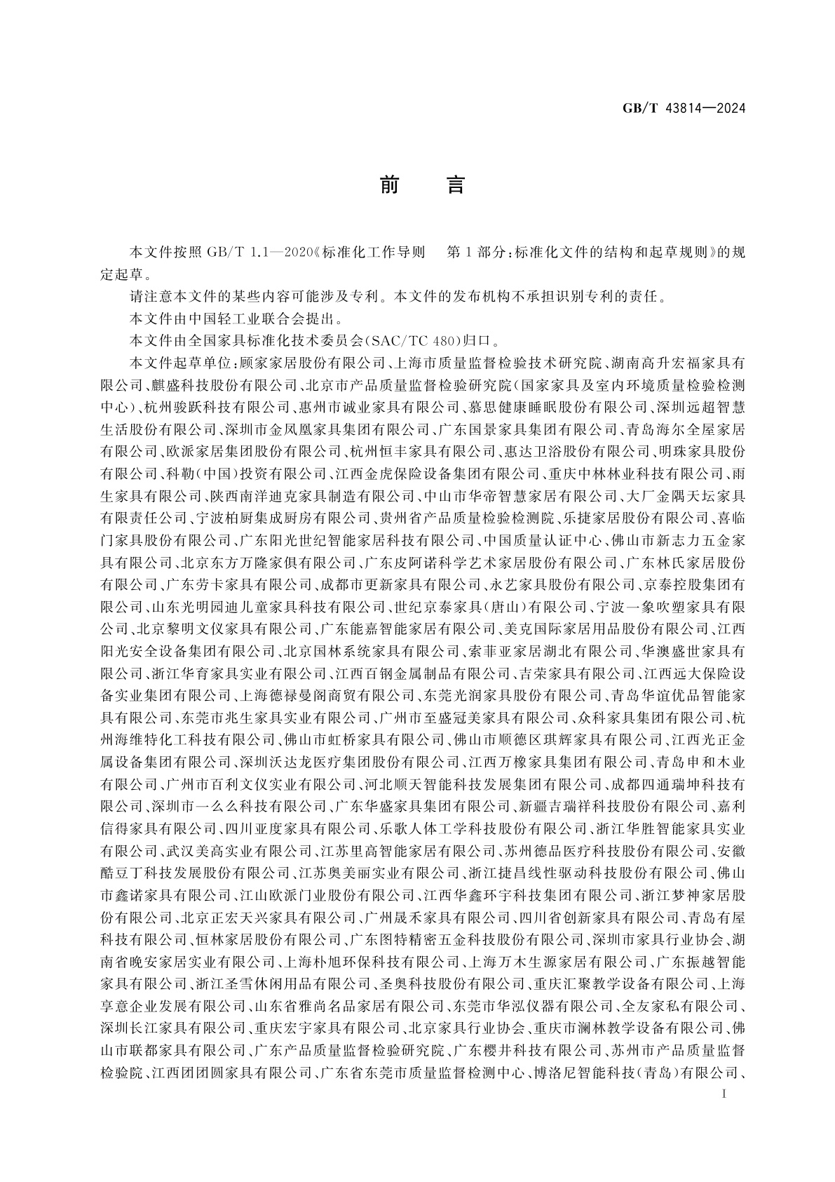 GB/T 43814-2024 智能家具通用技术要求