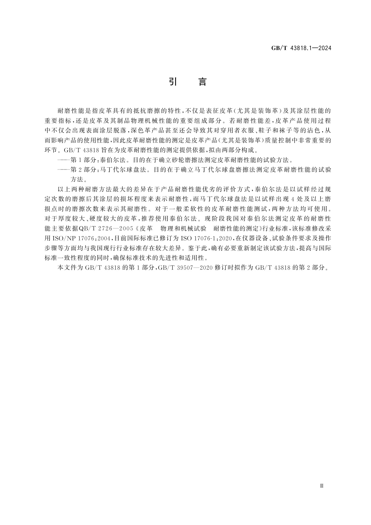 GB/T 43818.1-2024 皮革　耐磨性能的测定　第1部分：泰伯尔法