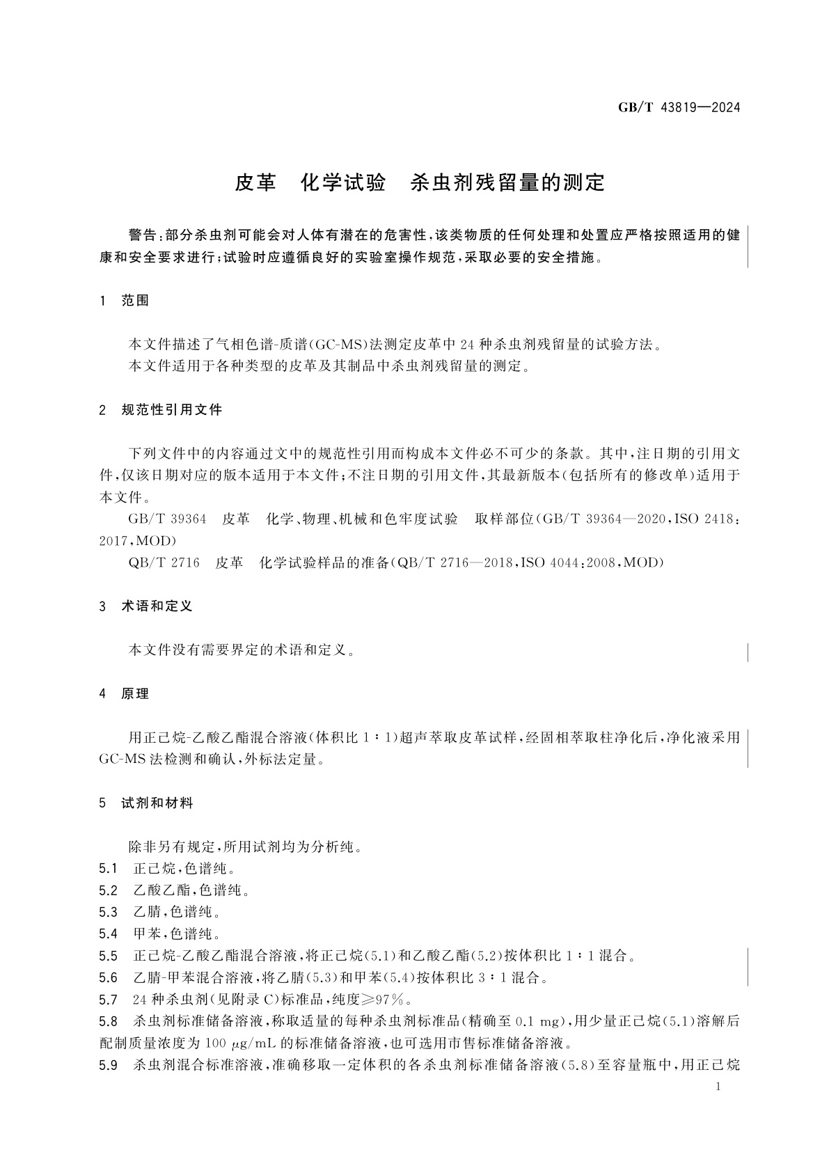 GB/T 43819-2024 皮革　化学试验　杀虫剂残留量的测定