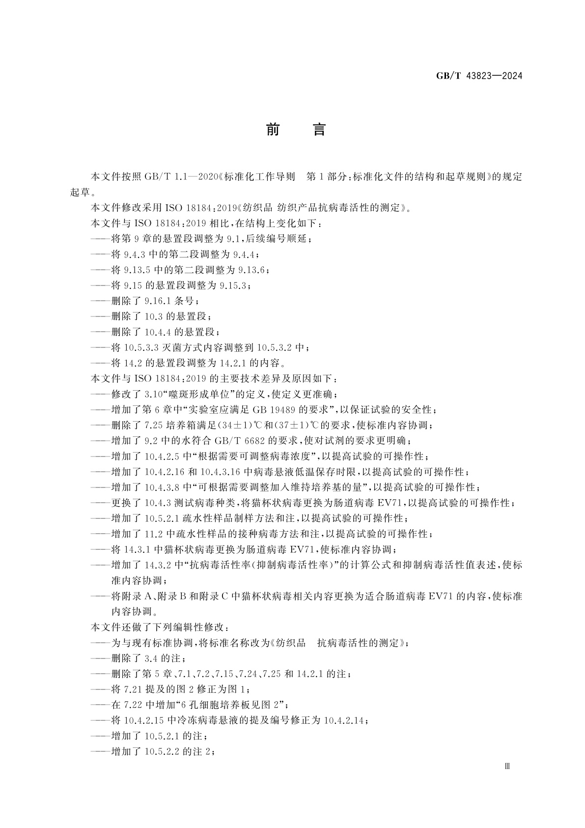 GB/T 43823-2024 纺织品　抗病毒活性的测定