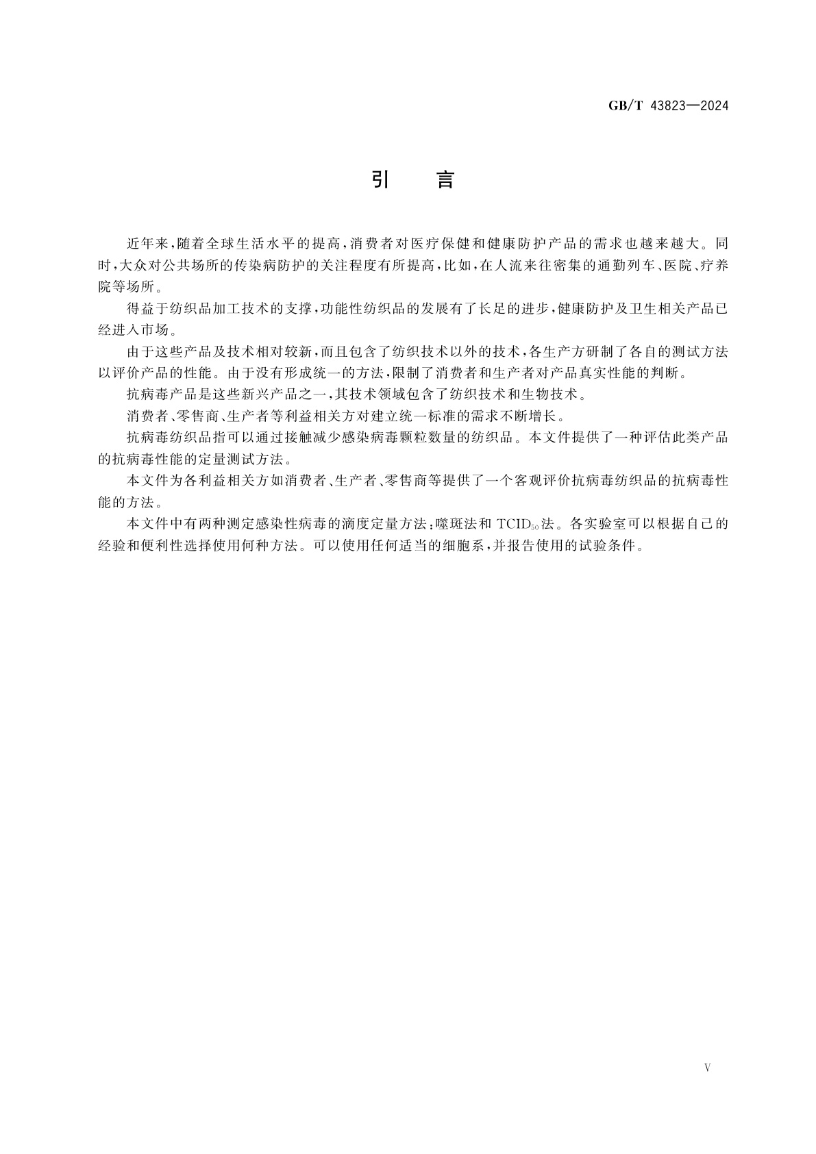 GB/T 43823-2024 纺织品　抗病毒活性的测定