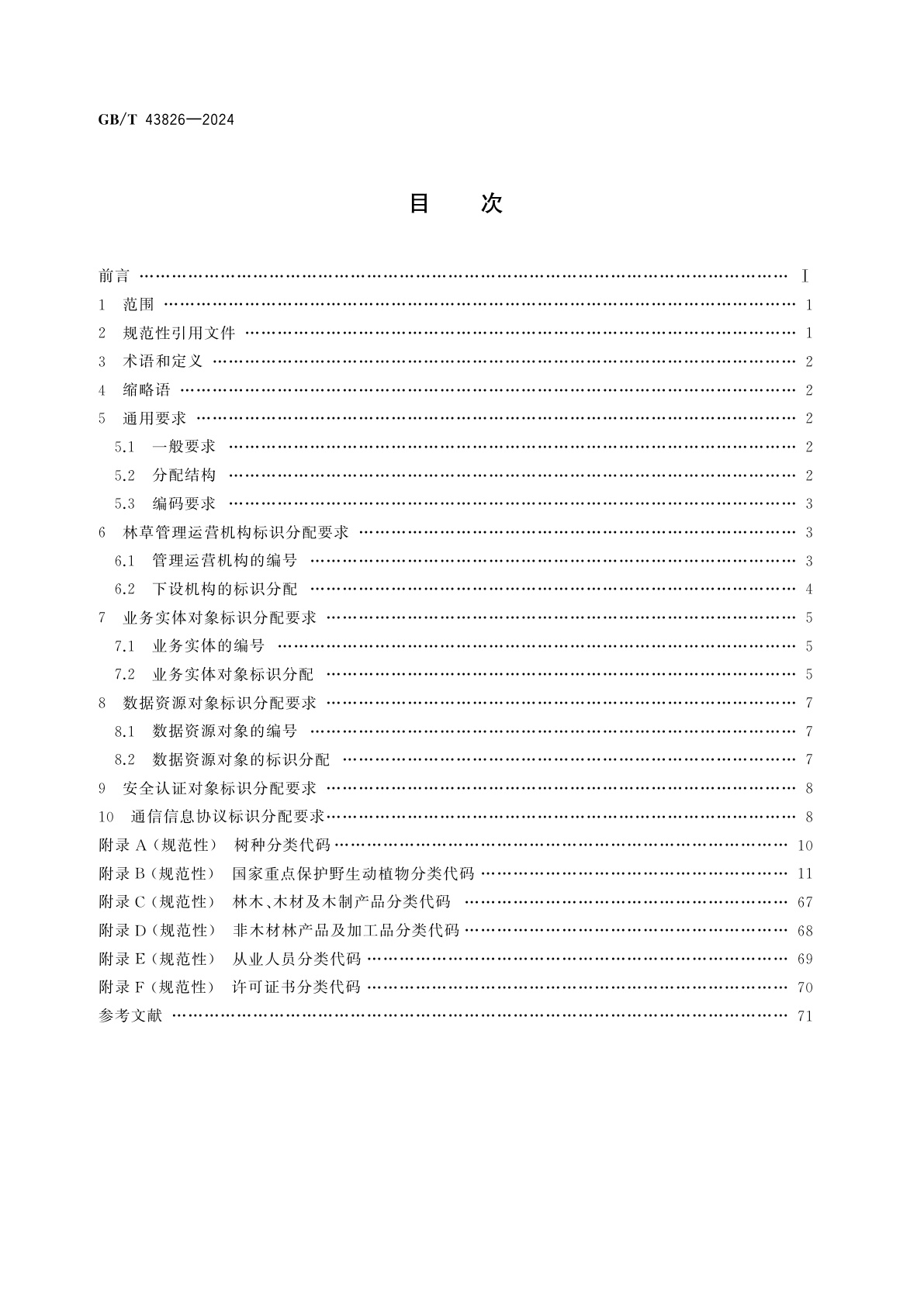 GB/T 43826-2024 林草物联网　标识分配规则