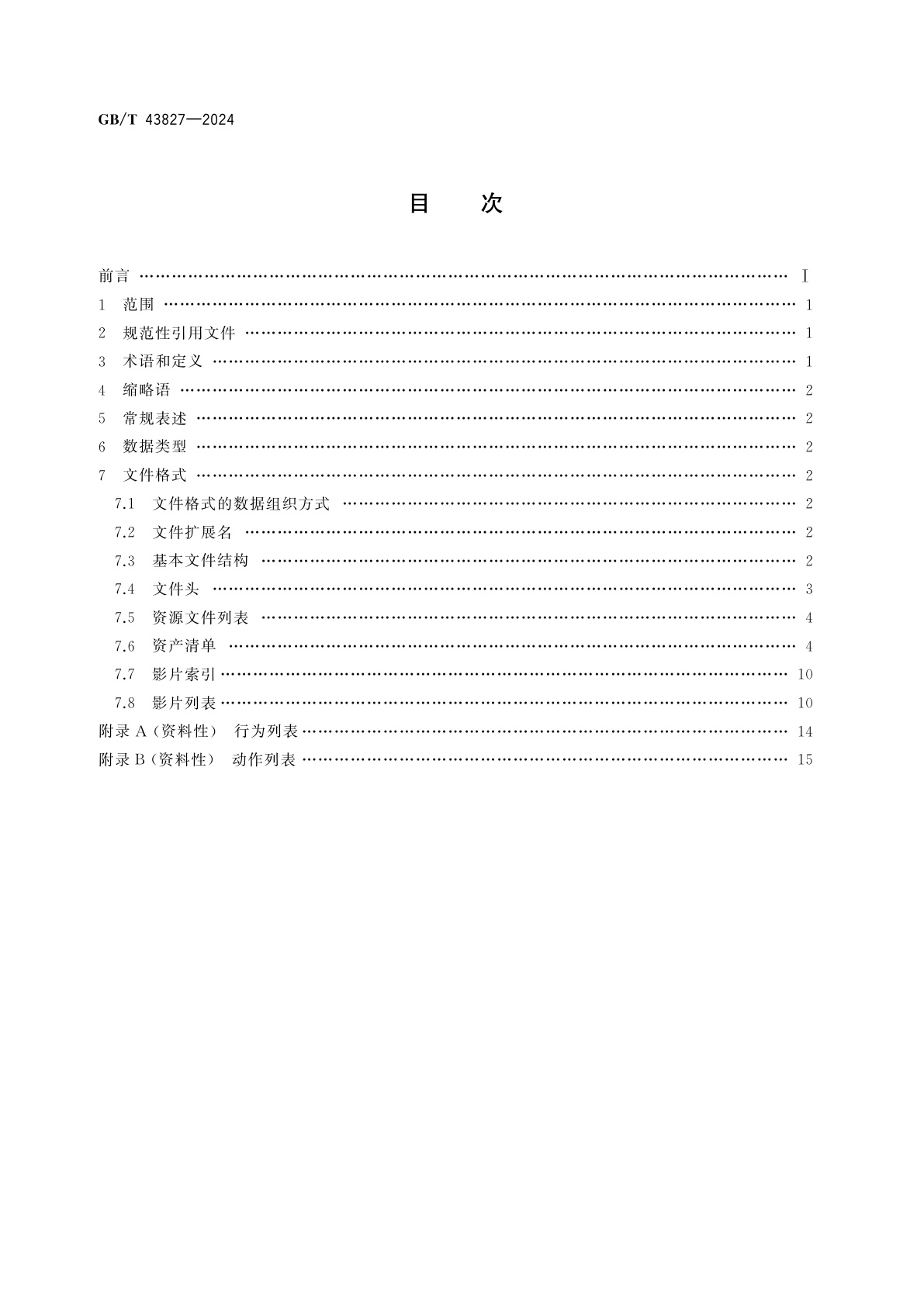 GB/T 43827-2024 手机动漫文件格式
