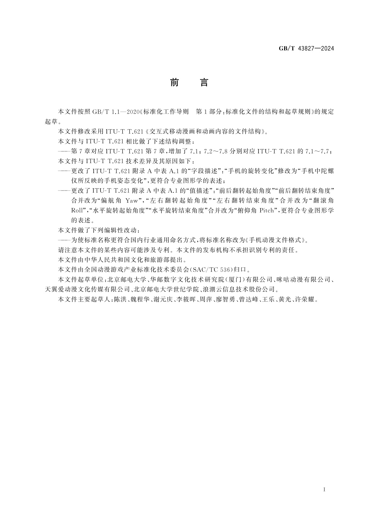 GB/T 43827-2024 手机动漫文件格式