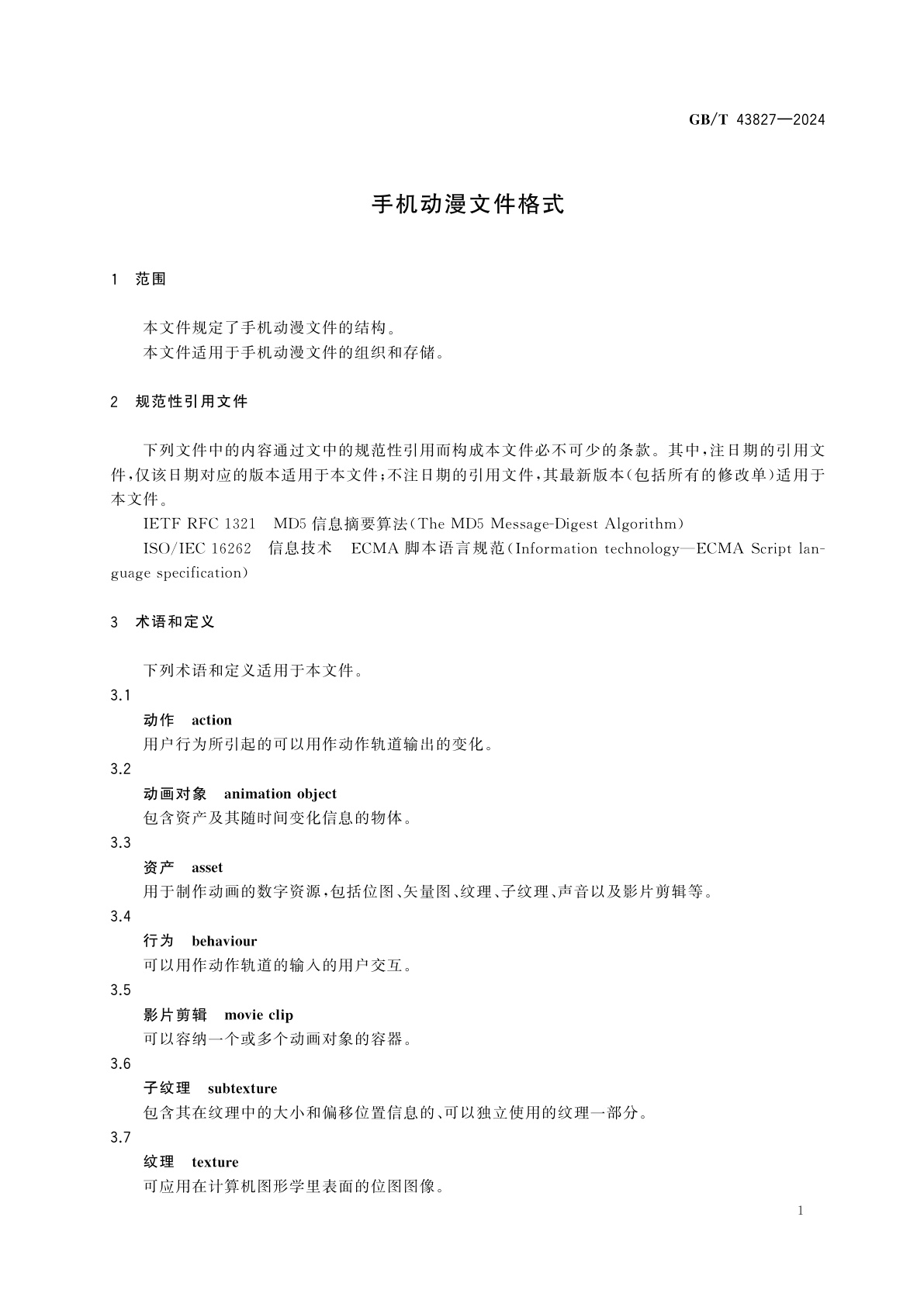 GB/T 43827-2024 手机动漫文件格式