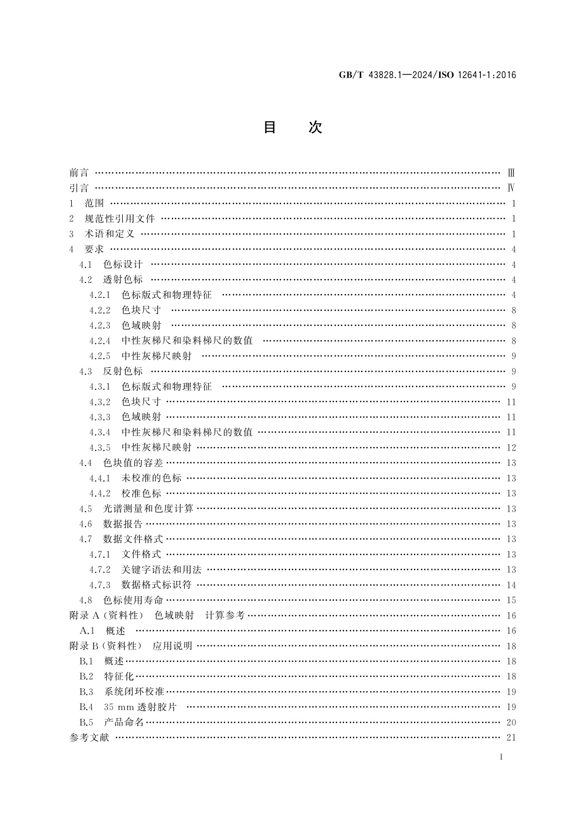GB/T 43828.1-2024 印刷技术　印前数据交换　输入扫描仪校准用色标　第1部分：输入扫描仪校准用色标