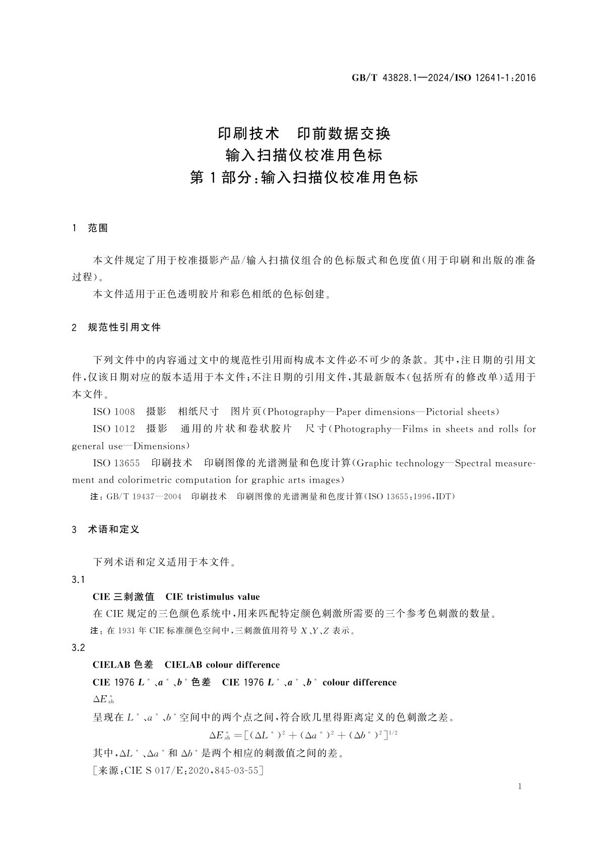 GB/T 43828.1-2024 印刷技术　印前数据交换　输入扫描仪校准用色标　第1部分：输入扫描仪校准用色标