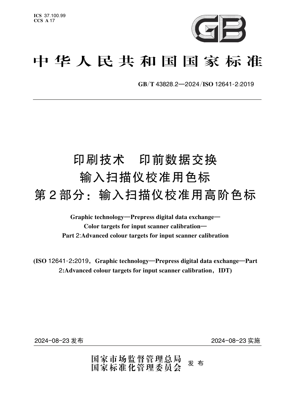 GB/T 43828.2-2024 印刷技术　印前数据交换　输入扫描仪校准用色标　第2部分：输入扫描仪校准用高阶色标