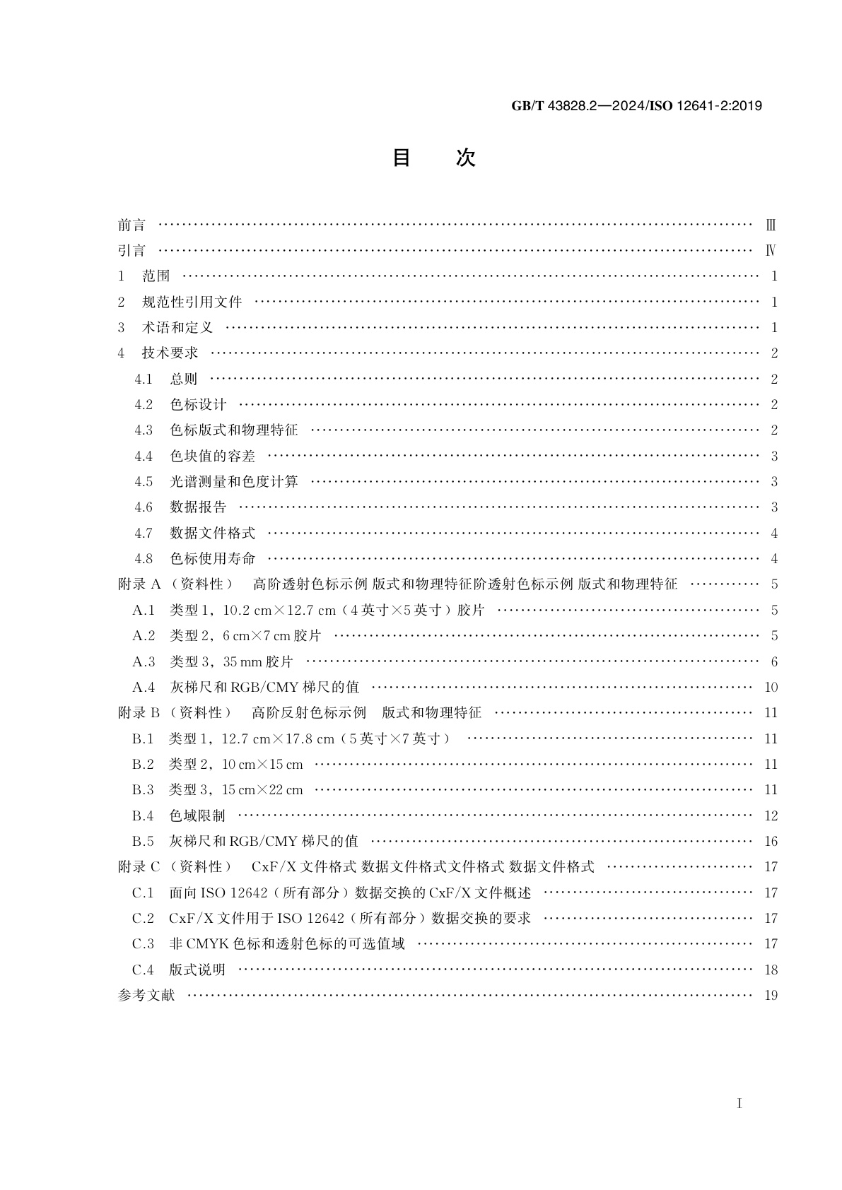 GB/T 43828.2-2024 印刷技术　印前数据交换　输入扫描仪校准用色标　第2部分：输入扫描仪校准用高阶色标