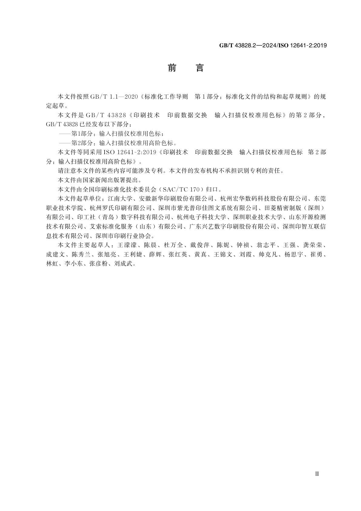 GB/T 43828.2-2024 印刷技术　印前数据交换　输入扫描仪校准用色标　第2部分：输入扫描仪校准用高阶色标