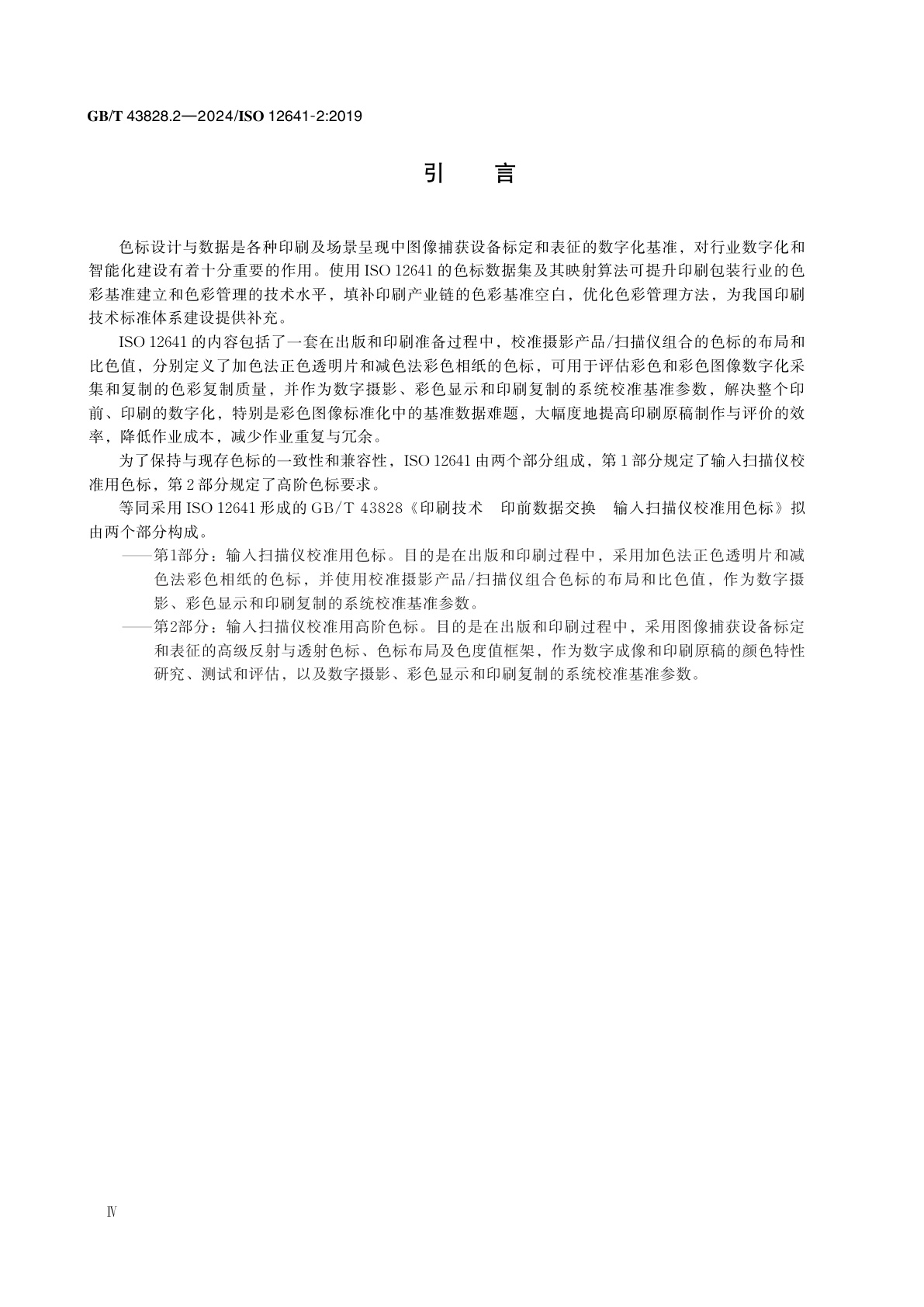 GB/T 43828.2-2024 印刷技术　印前数据交换　输入扫描仪校准用色标　第2部分：输入扫描仪校准用高阶色标