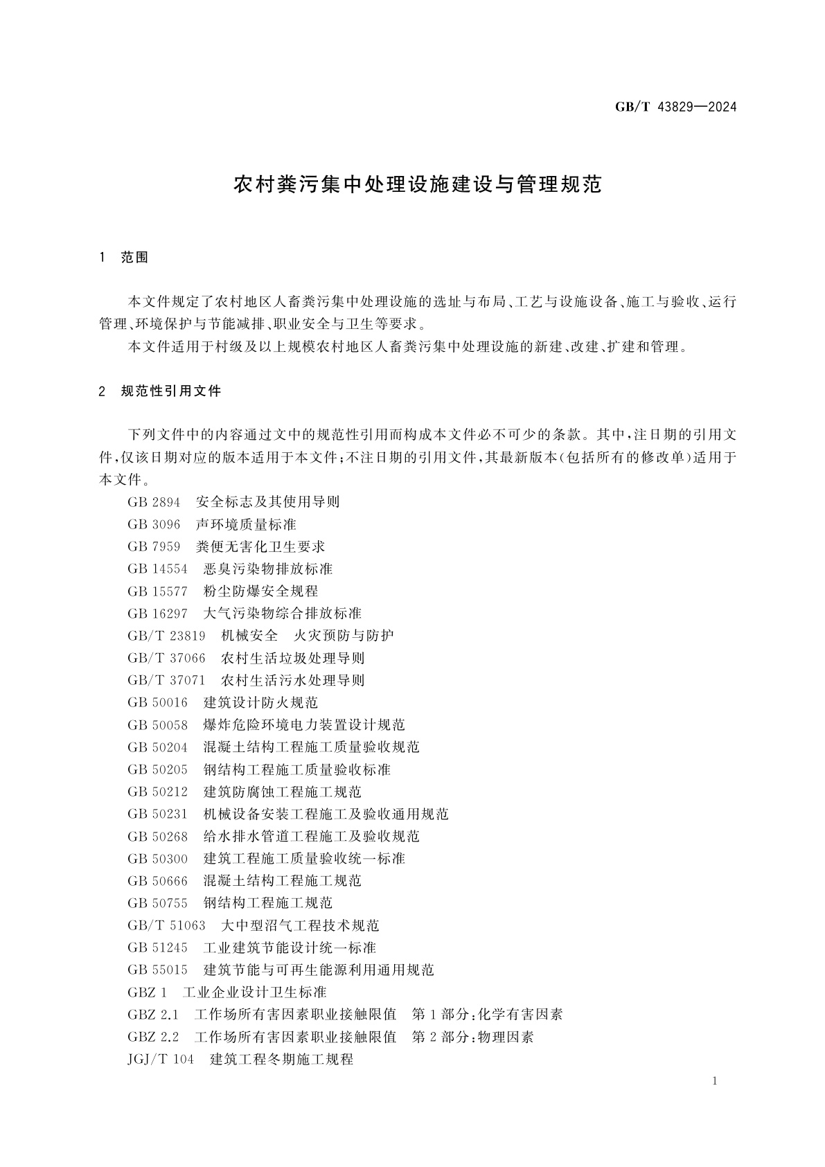 GB/T 43829-2024 农村粪污集中处理设施建设与管理规范