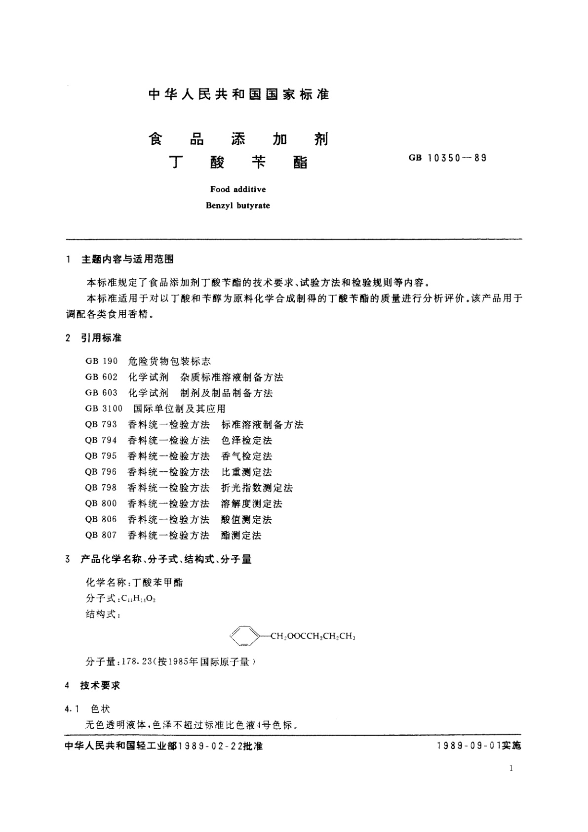 GB 10350-1989 食品添加剂　丁酸苄酯