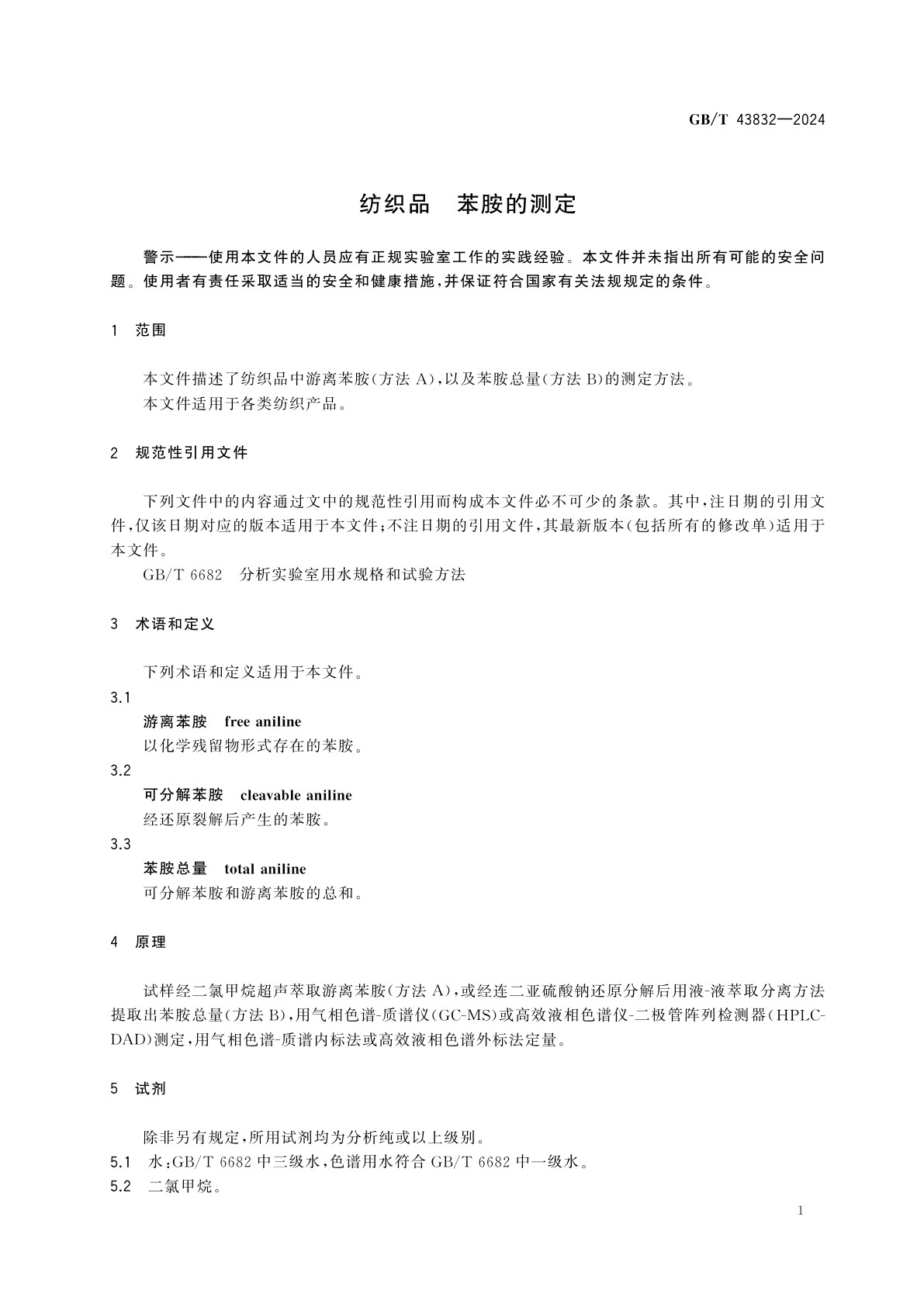 GB/T 43832-2024 纺织品　苯胺的测定