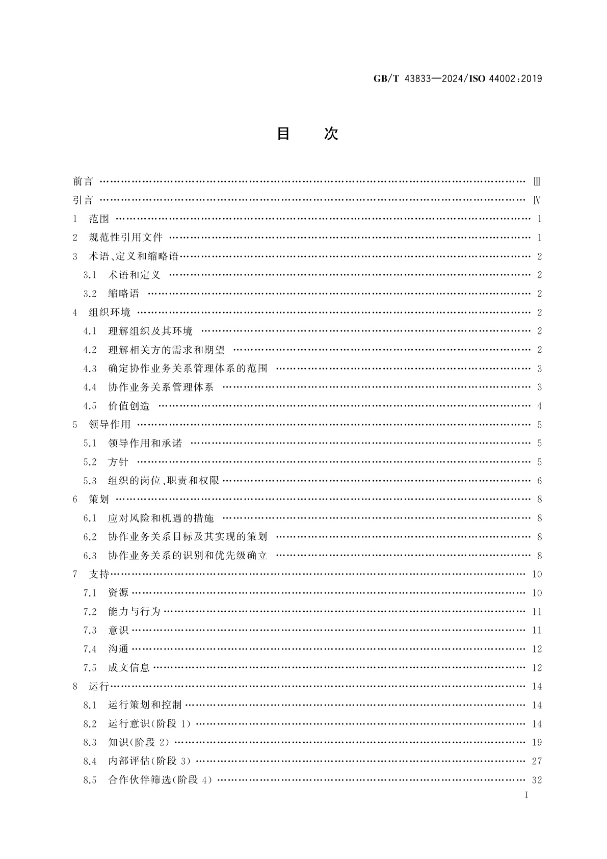 GB/T 43833-2024 协作业务关系管理体系　GB/T 40144实施指南