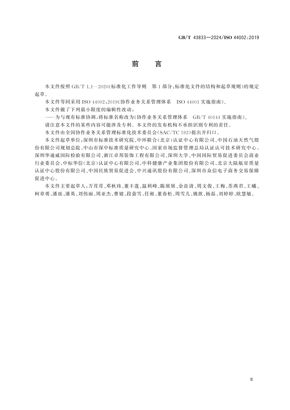 GB/T 43833-2024 协作业务关系管理体系　GB/T 40144实施指南