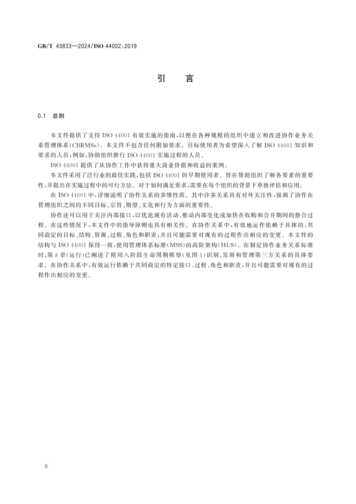 GB/T 43833-2024 协作业务关系管理体系　GB/T 40144实施指南