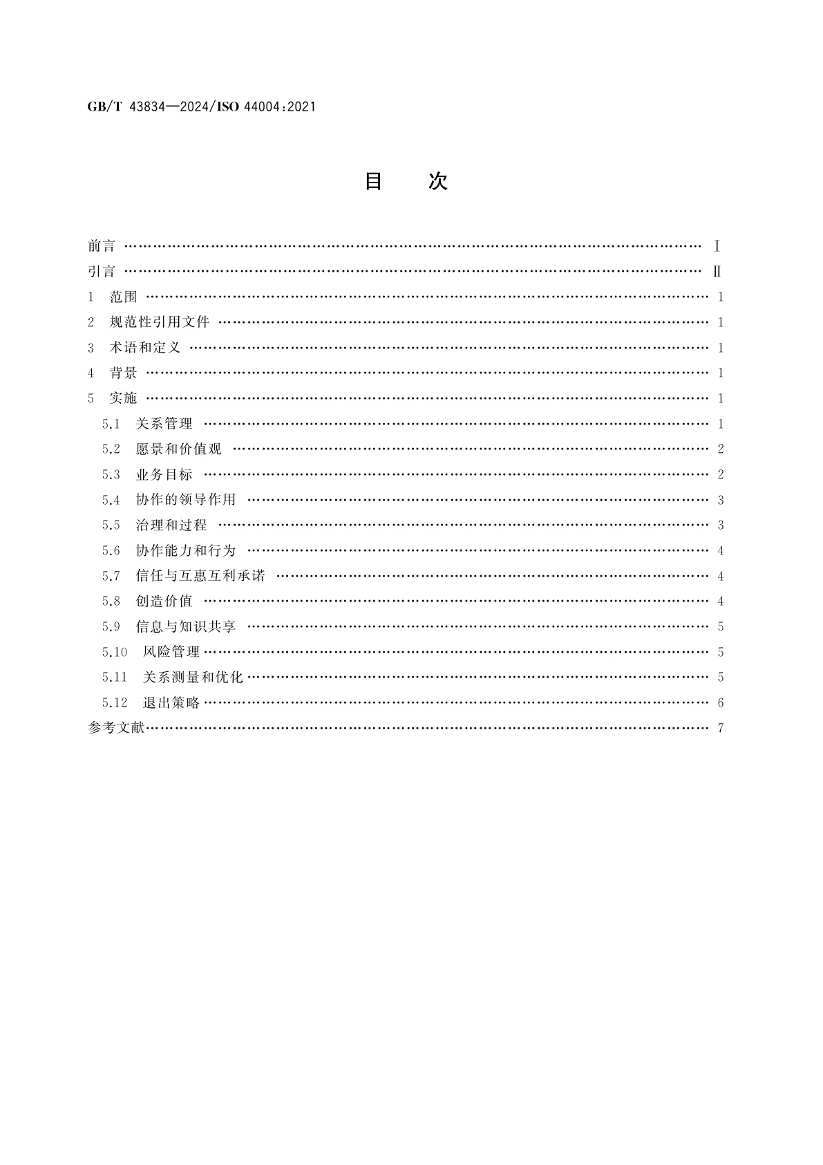GB/T 43834-2024 协作业务关系管理　大型组织寻求与中小微企业(MSMEs)协作的指南