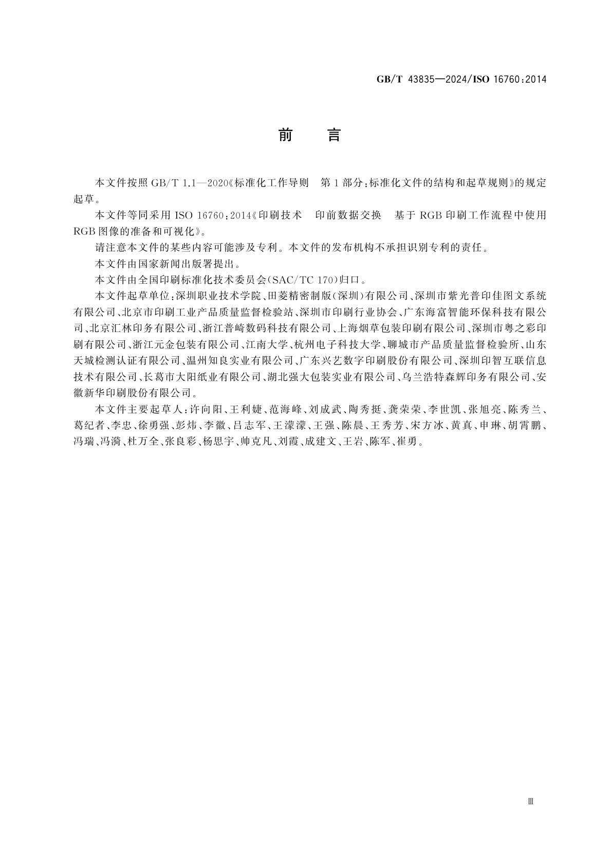 GB/T 43835-2024 印刷技术　印前数据交换　基于RGB印刷工作流程中使用RGB图像的准备和可视化