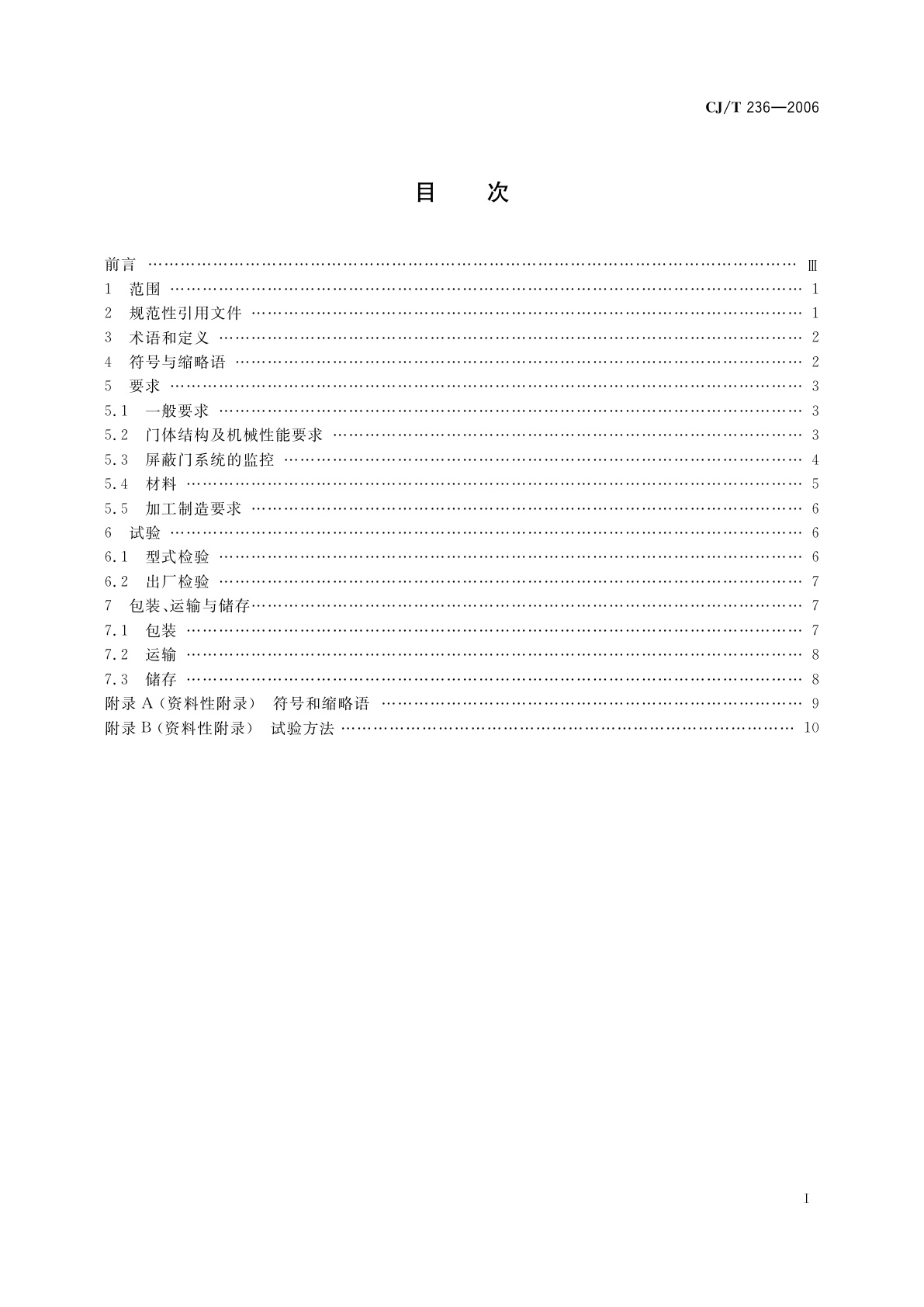 CJ/T 236-2006 城市轨道交通站台屏蔽门